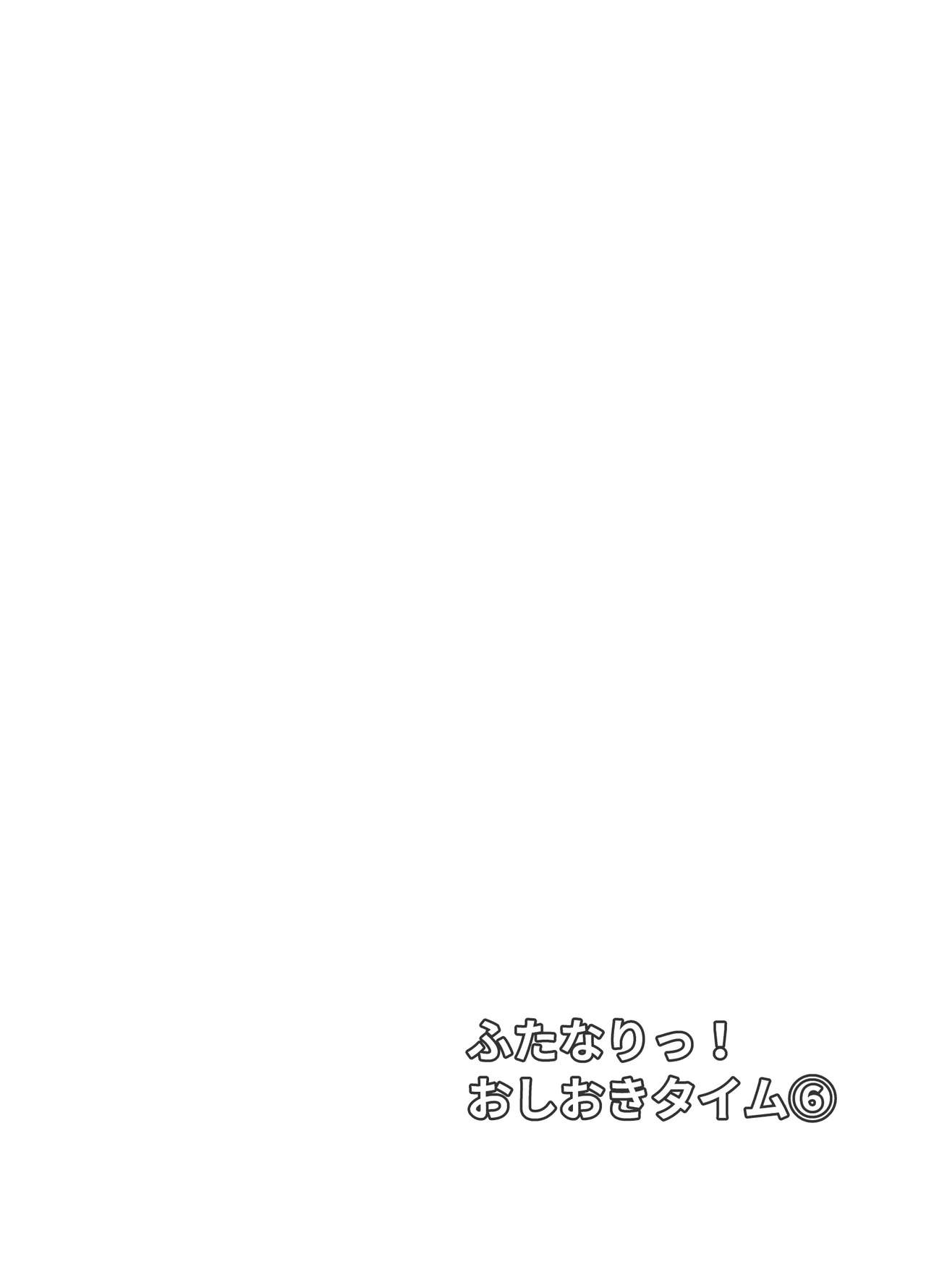 [おしるこ缶 (ぴりりねぎ)] ふたなりっ!おしおきタイム6～完結編～ [中国翻訳] [DL版]