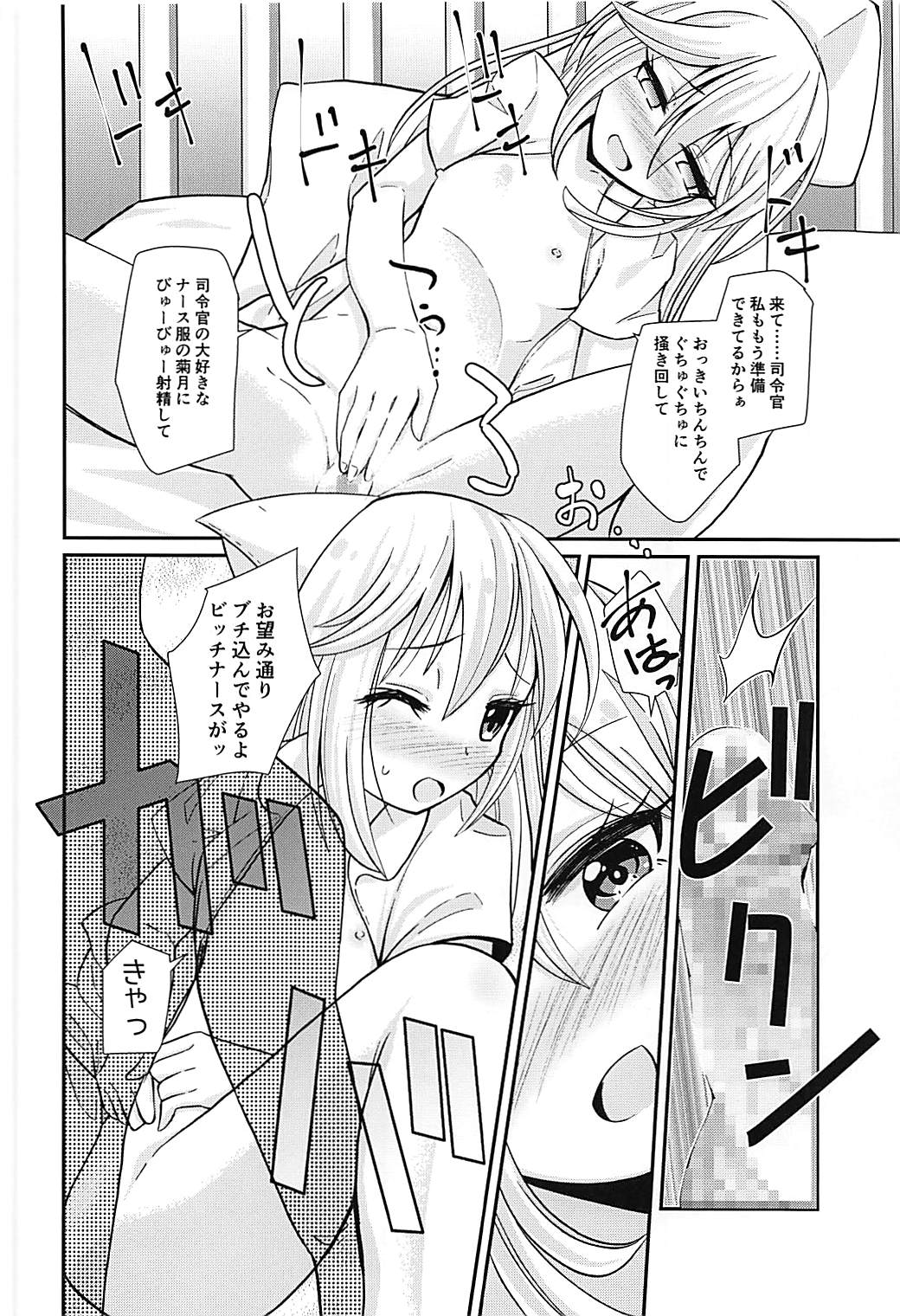 (C93) [ぬるぽぷらす (大阪屋うろ)] ナース菊月「に」舐められながら (艦隊これくしょん -艦これ-)