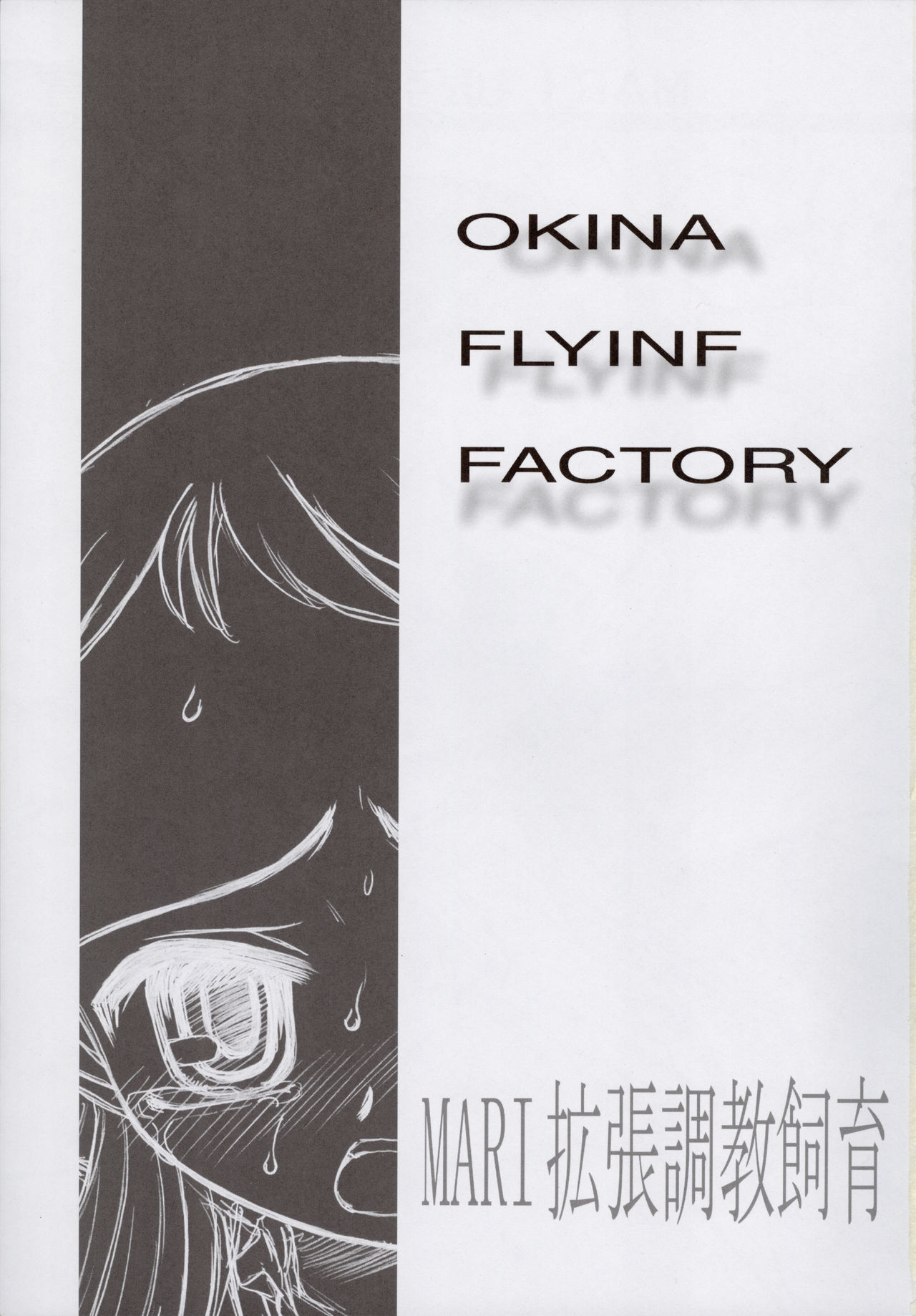 [Okina Flying Factor (OKINA)] MARI拡張調教飼育