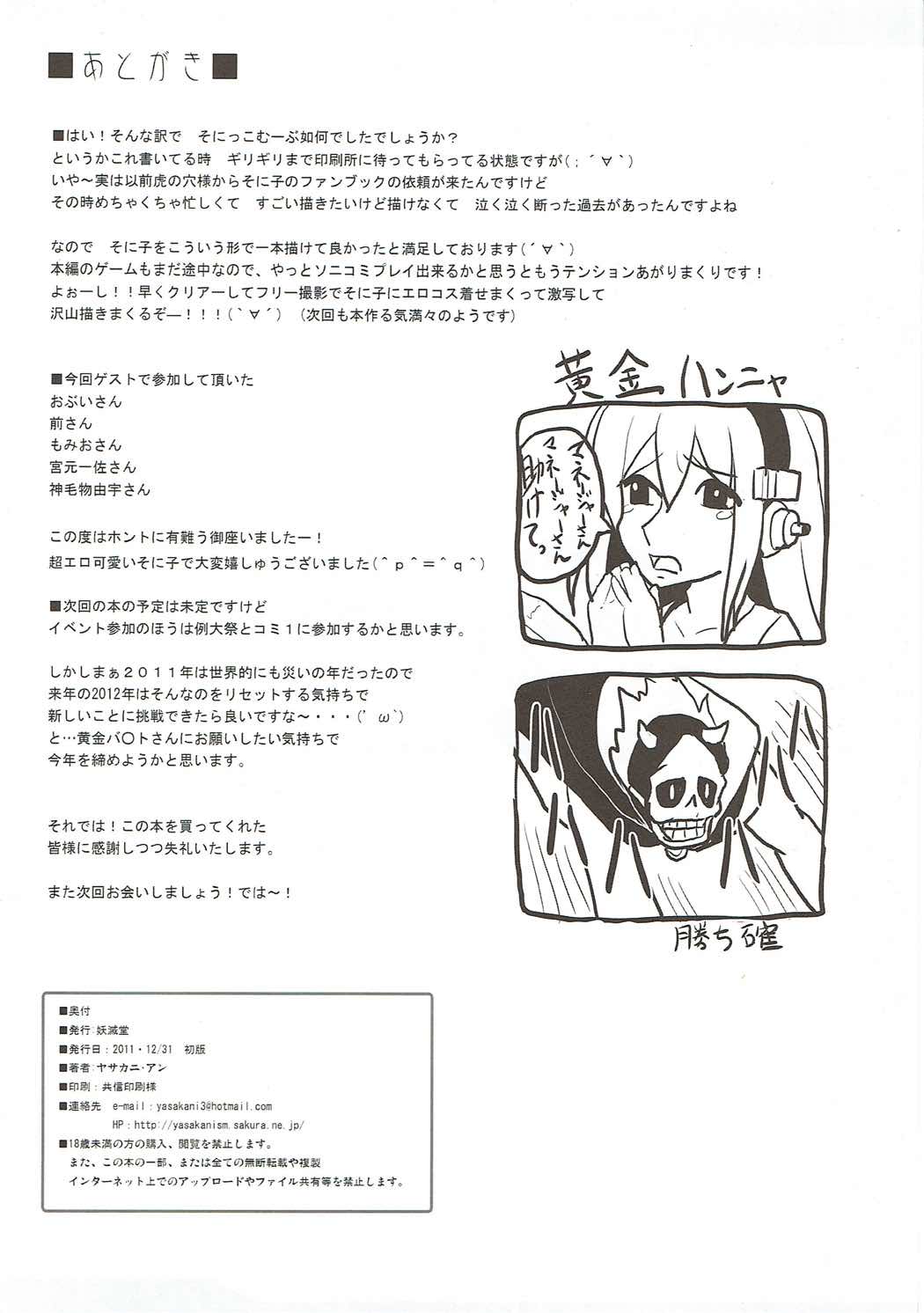 (C81) [妖滅堂 (ヤサカニ・アン)] ソニッコムーブ (すーぱーそに子)