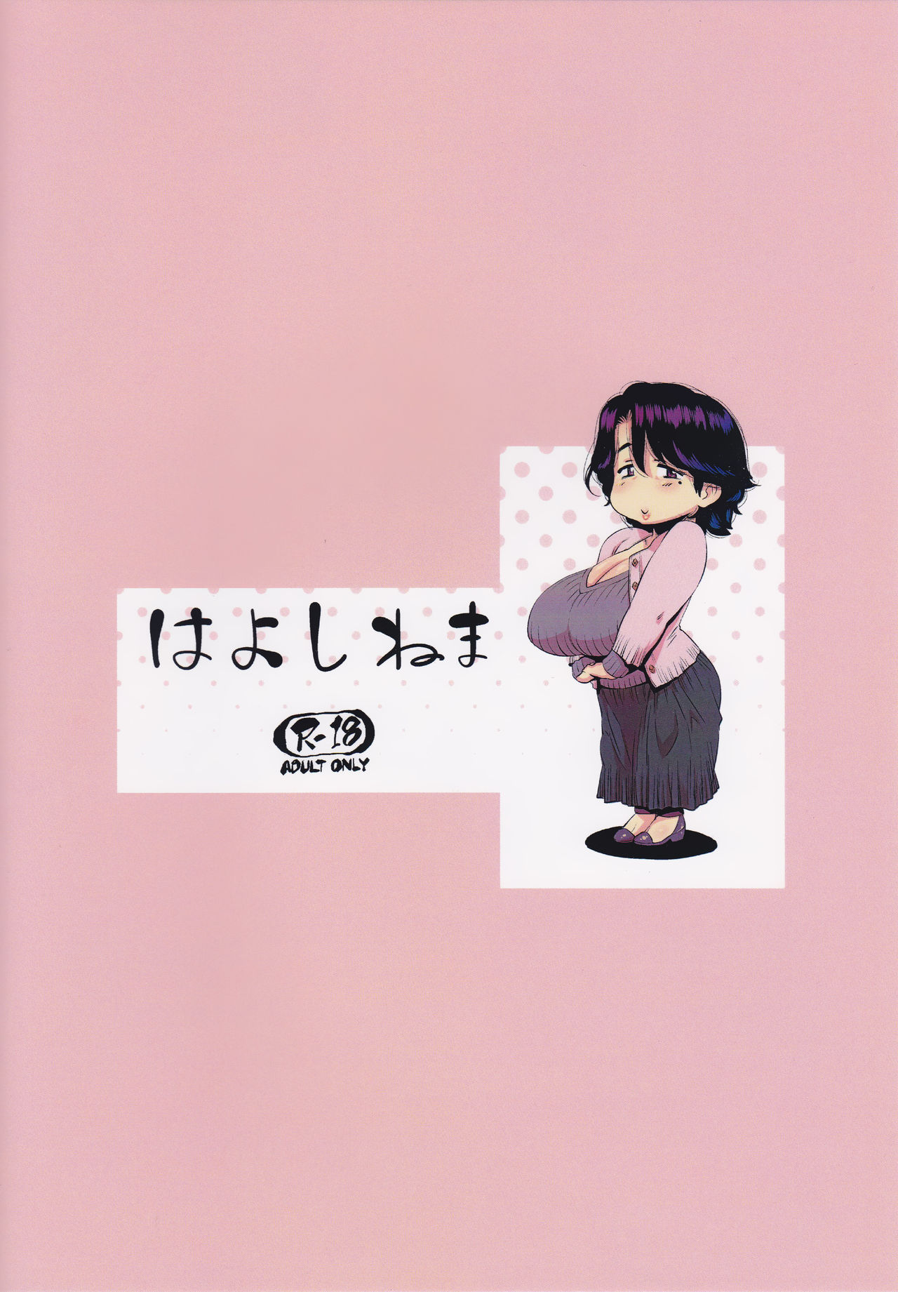 (こみトレ29) [はよしねま (越山弱衰)] くるみにみゅるる (明日葉さんちのムコ暮らし)