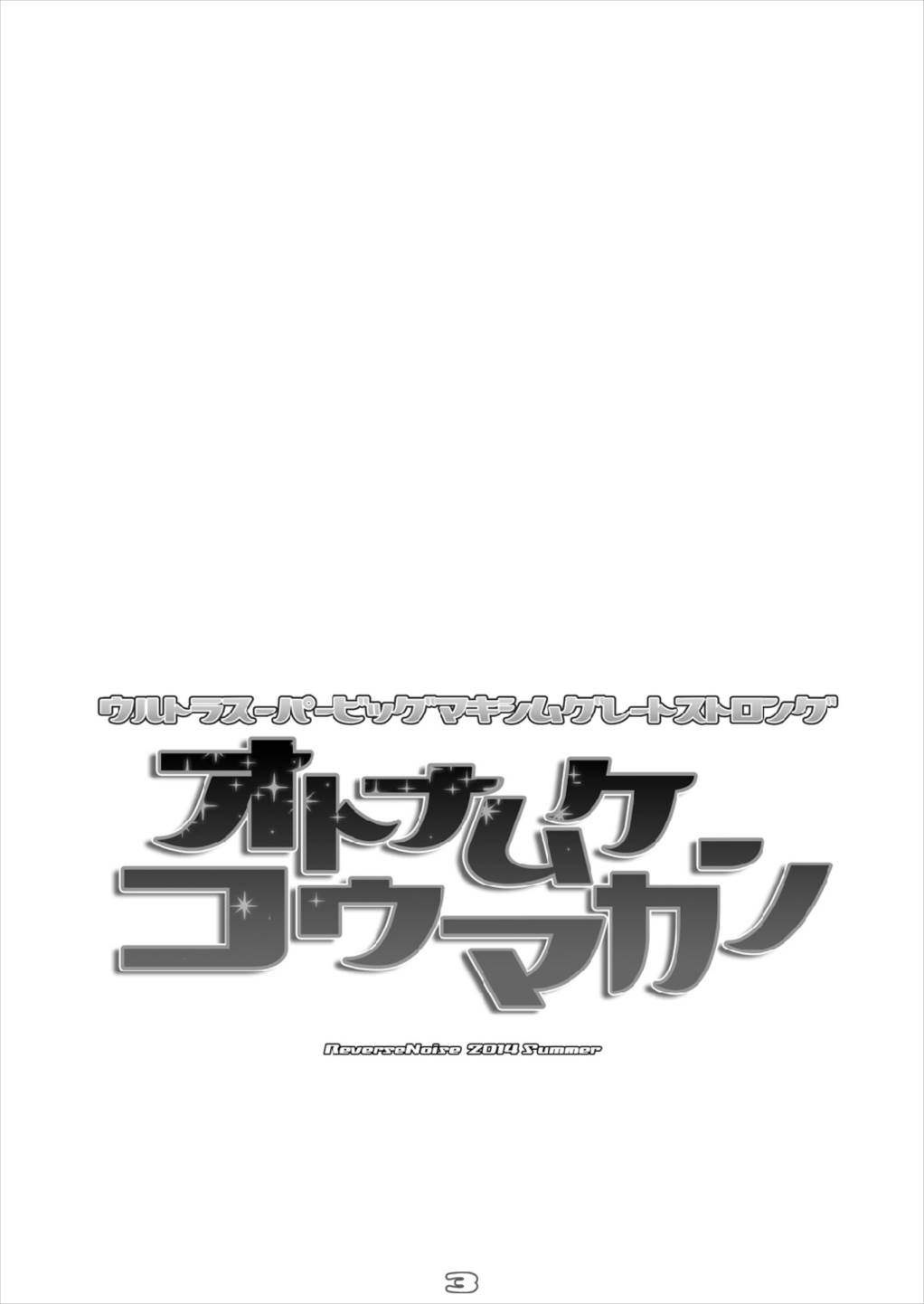 [Reverse Noise (やむっ)] ウルトラスーパービッグマキシムグレートストロングオトナムケコウマカン 総集編 (東方Project) [2016年3月]