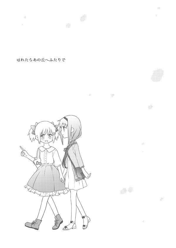 [ぺこん (きの)] はれたらあの丘へふたりで (魔法少女まどかマギカ) [DL版]