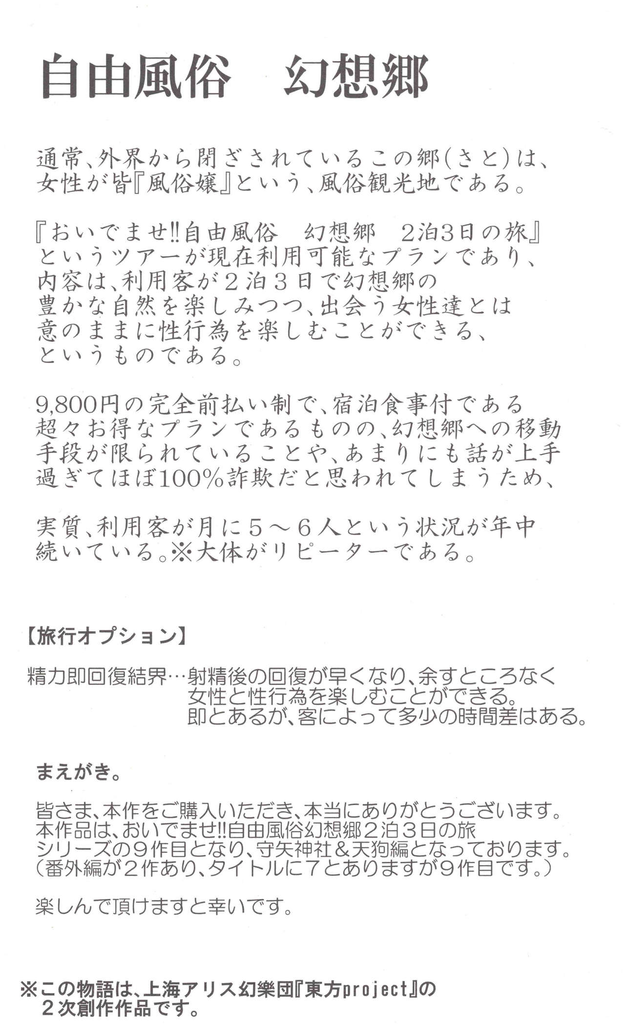 (C92) [にゅう工房 (にゅう)] おいでませ!!自由風俗幻想郷2泊3日の旅7 守矢神社&天狗編 (東方Project)