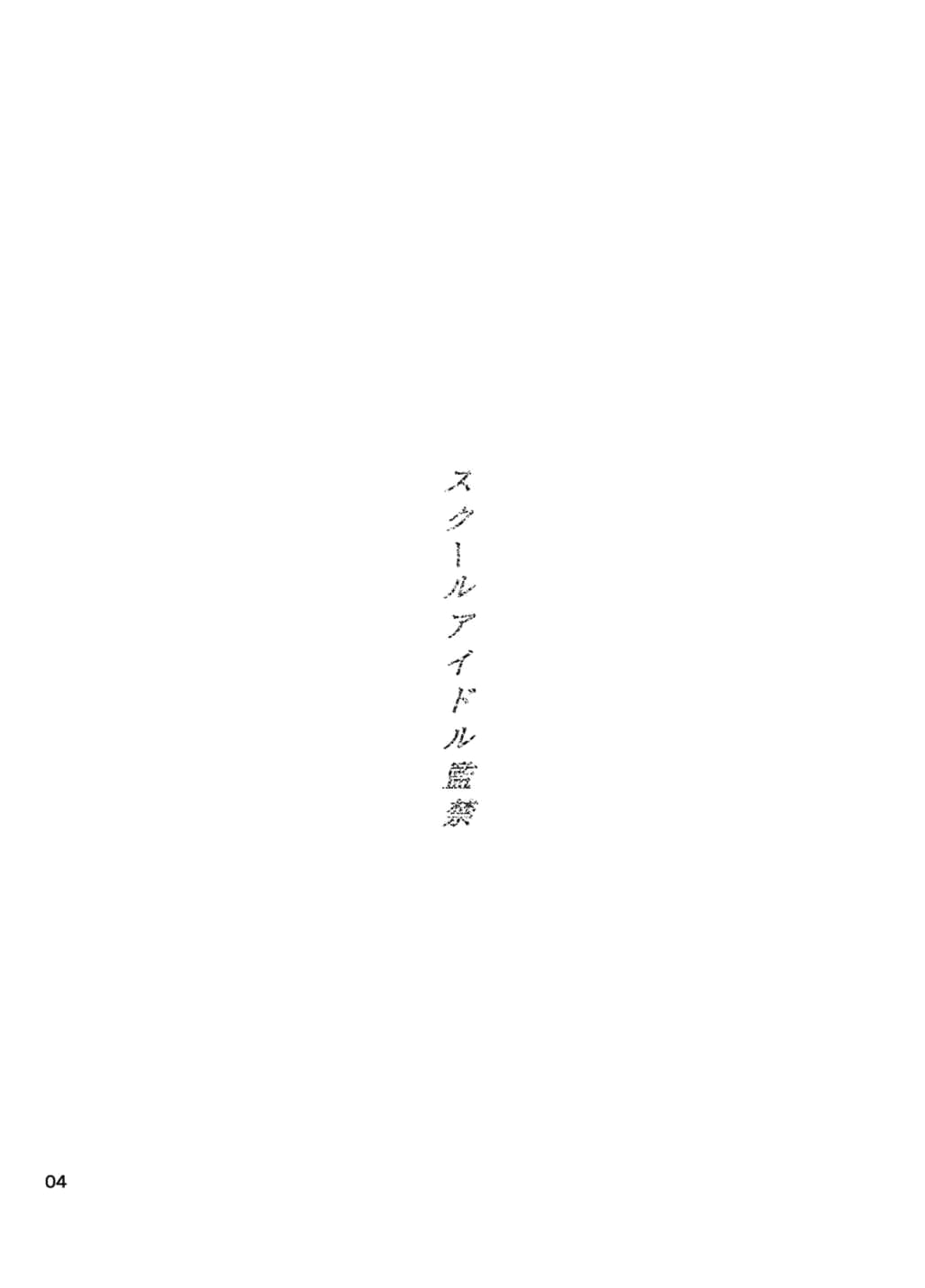 (C86) [とかちのくに (結桐たかし)] スクールアイドル監禁～南ことり・園田海未～ (ラブライブ!) [英訳]