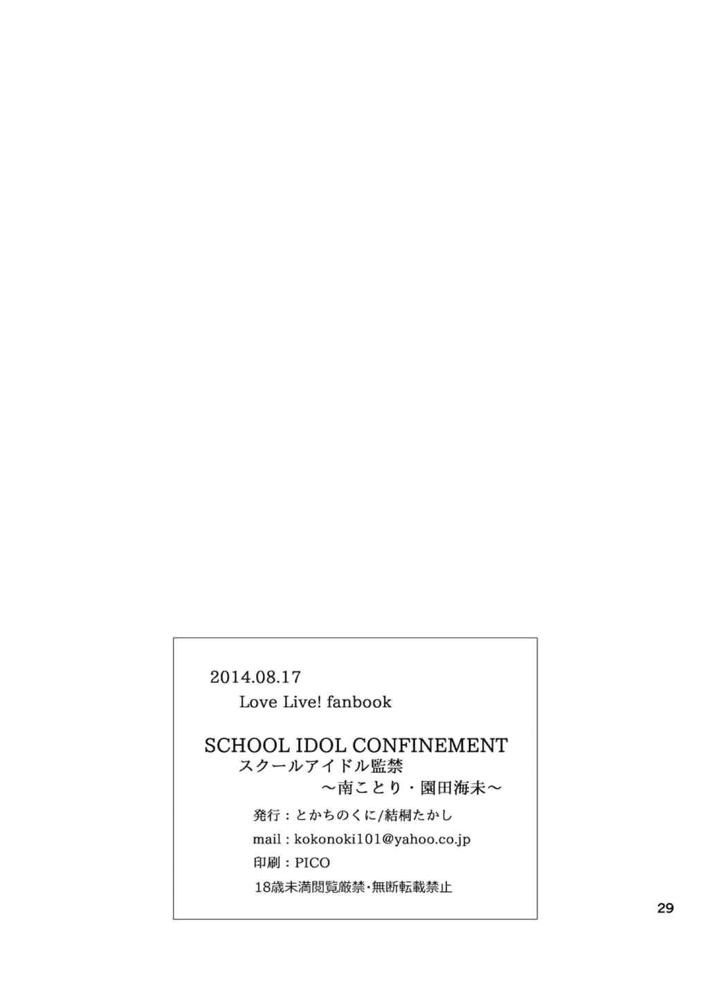 (C86) [とかちのくに (結桐たかし)] スクールアイドル監禁～南ことり・園田海未～ (ラブライブ!) [英訳]