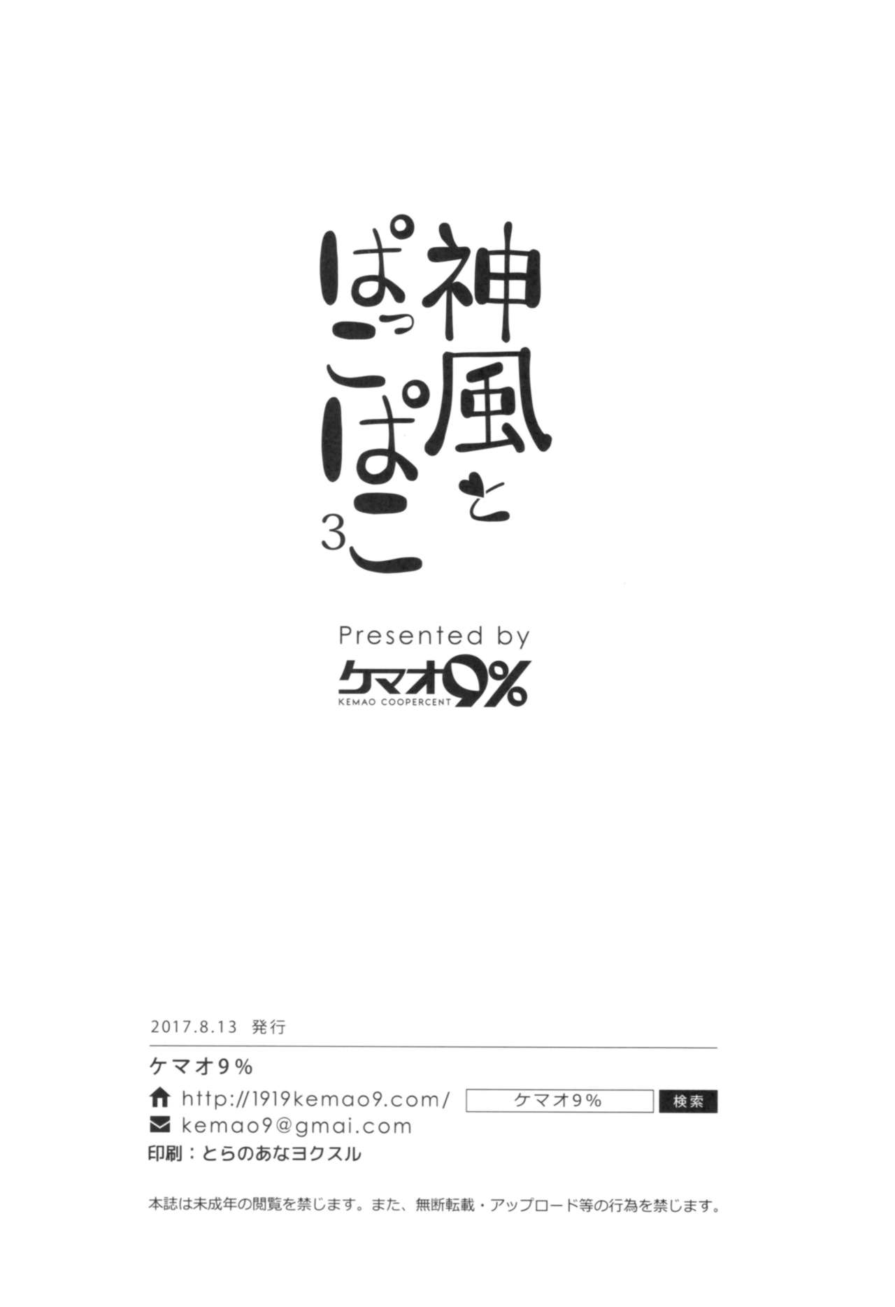 (C92) [ケマオ9% (おな丸)] 神風とぱっこぱこ3 (艦隊これくしょん -艦これ-) [中国翻訳]