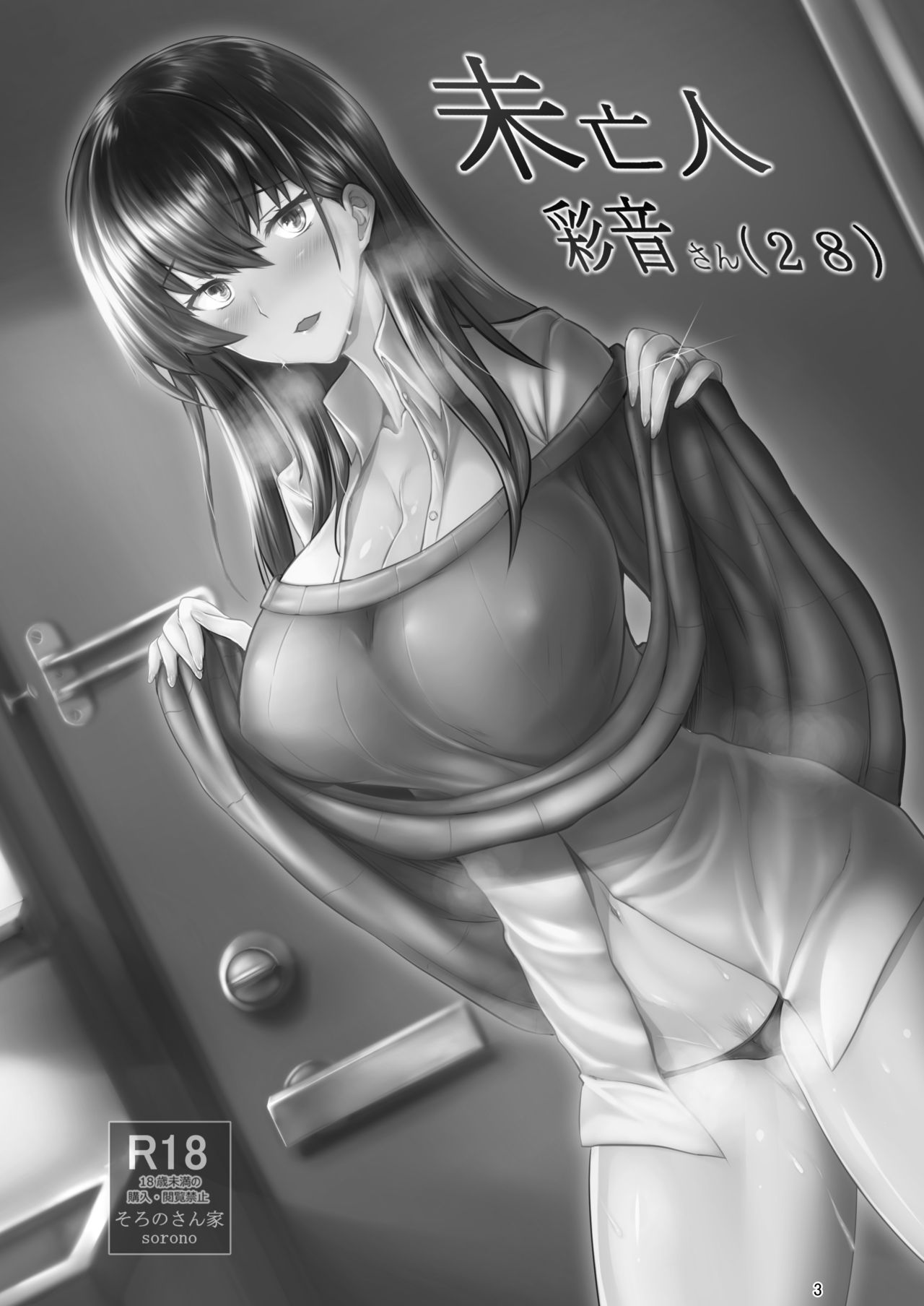 (COMIC1☆11) [そろのさん家 (sorono)] 未亡人彩音さん(28)
