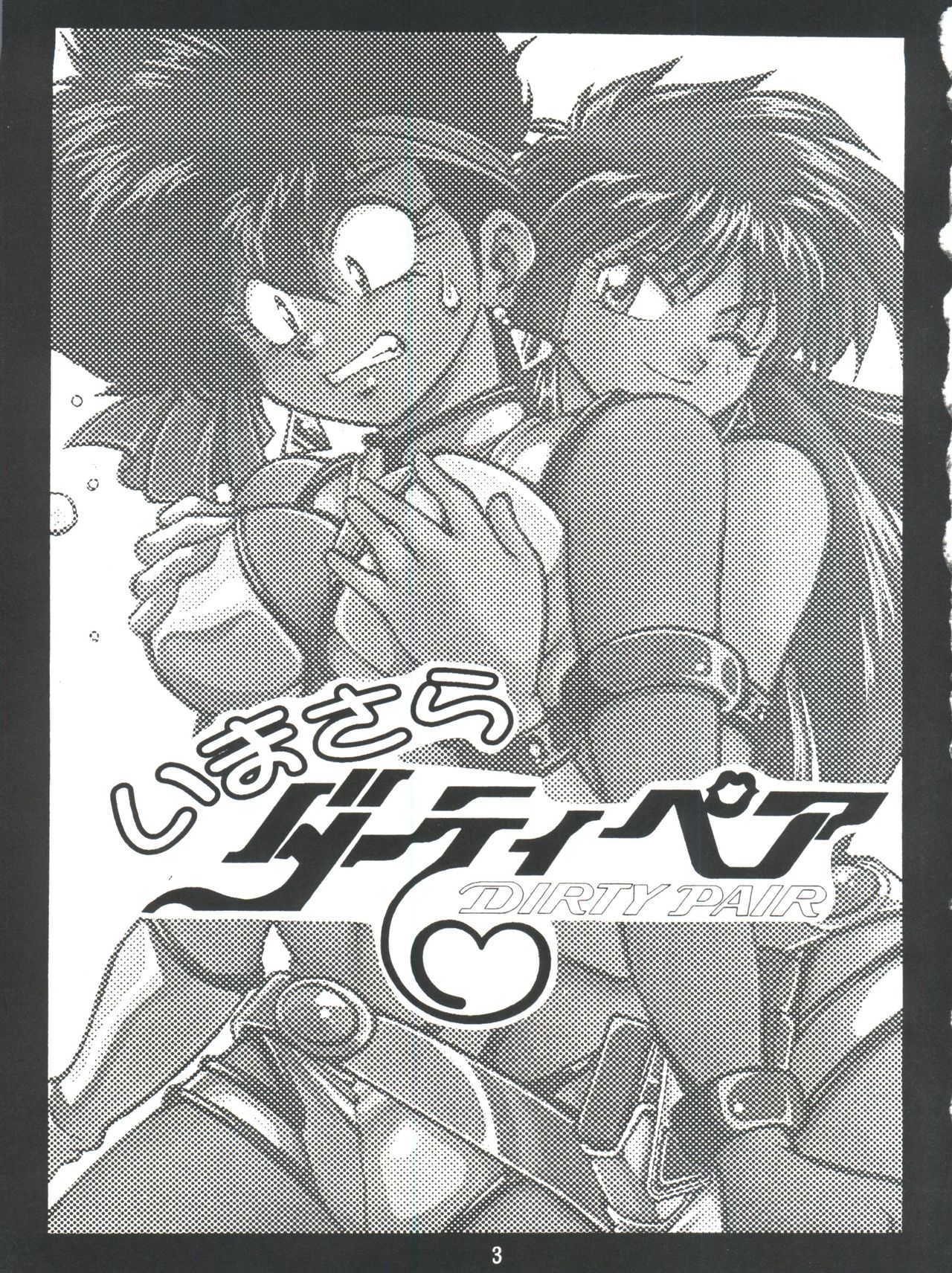 (C54) [スタジオかつ丼 (真鍋譲治)] いまさらダーティペア VOL.1〈再〉 (ダーティーペア)