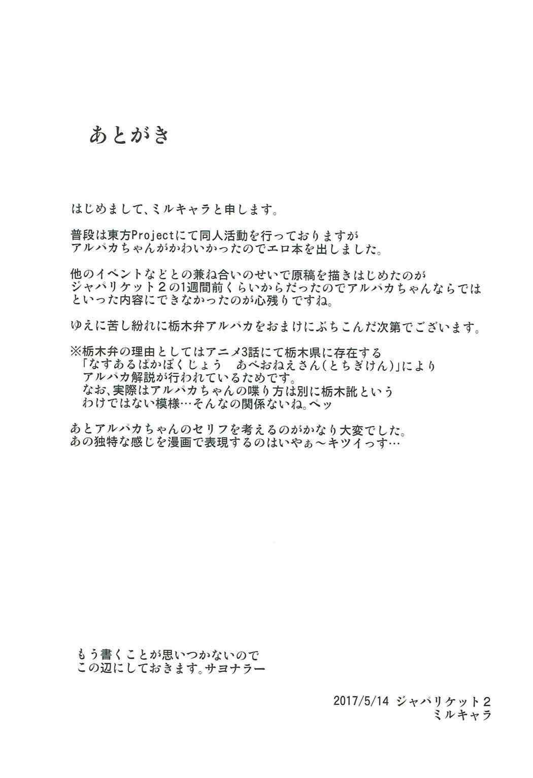 (ジャパリケット2) [柳瀬川 (ミルキャラ)] アルパカちゃんに媚薬を飲ませていろいろする本 (けものフレンズ)