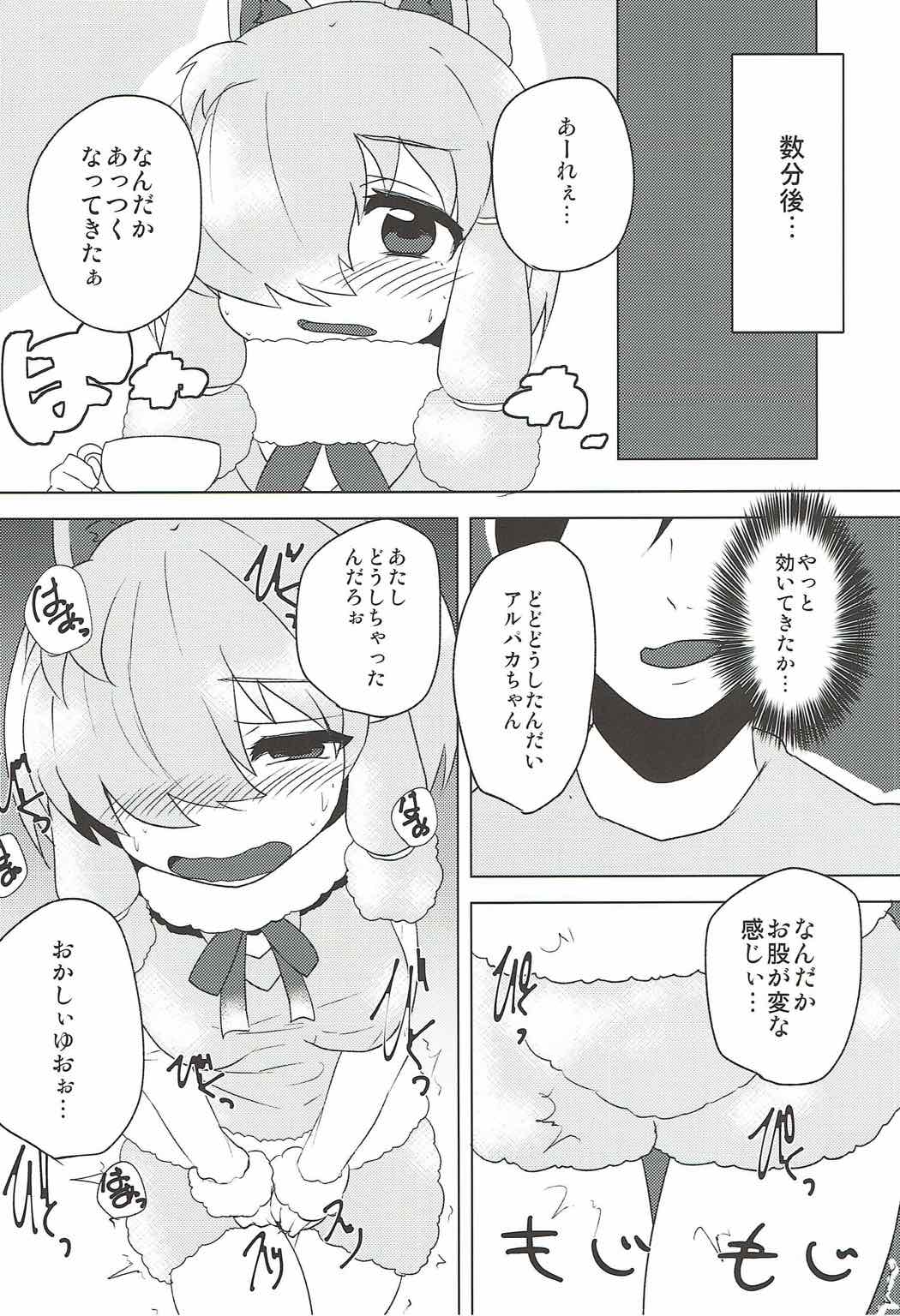 (ジャパリケット2) [柳瀬川 (ミルキャラ)] アルパカちゃんに媚薬を飲ませていろいろする本 (けものフレンズ)