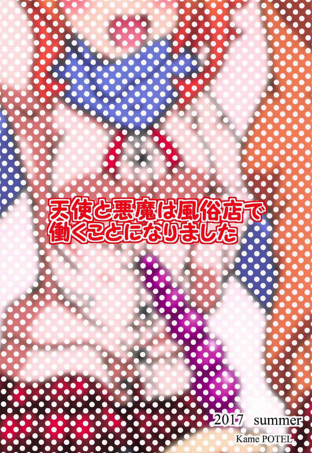 (C92) [かめぽてる (戌月ジロウ)] 天使と悪魔は風俗店で働くことになりました (ガヴリールドロップアウト) [英訳]
