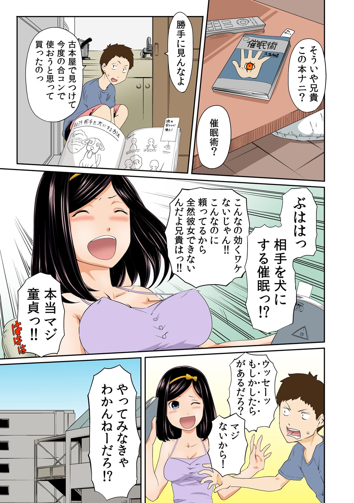 [九波ヒメヒコ、赤髭] ぺろハメ催眠術! ～生意気な妹よ、犬にな～れ! ～(1)