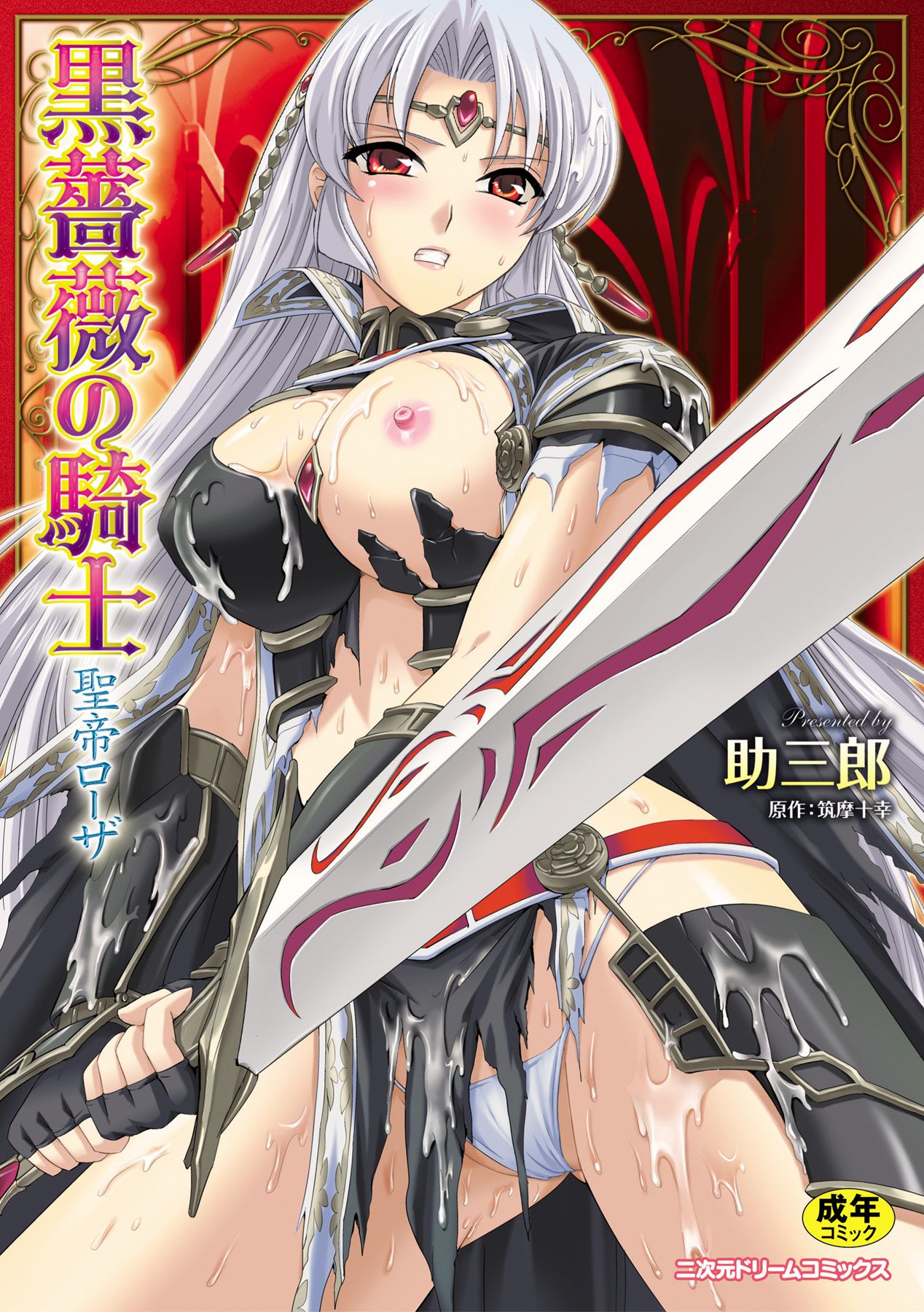 [助三郎] 黒薔薇の騎士～聖帝ローザ～ [中国翻訳] [DL版]