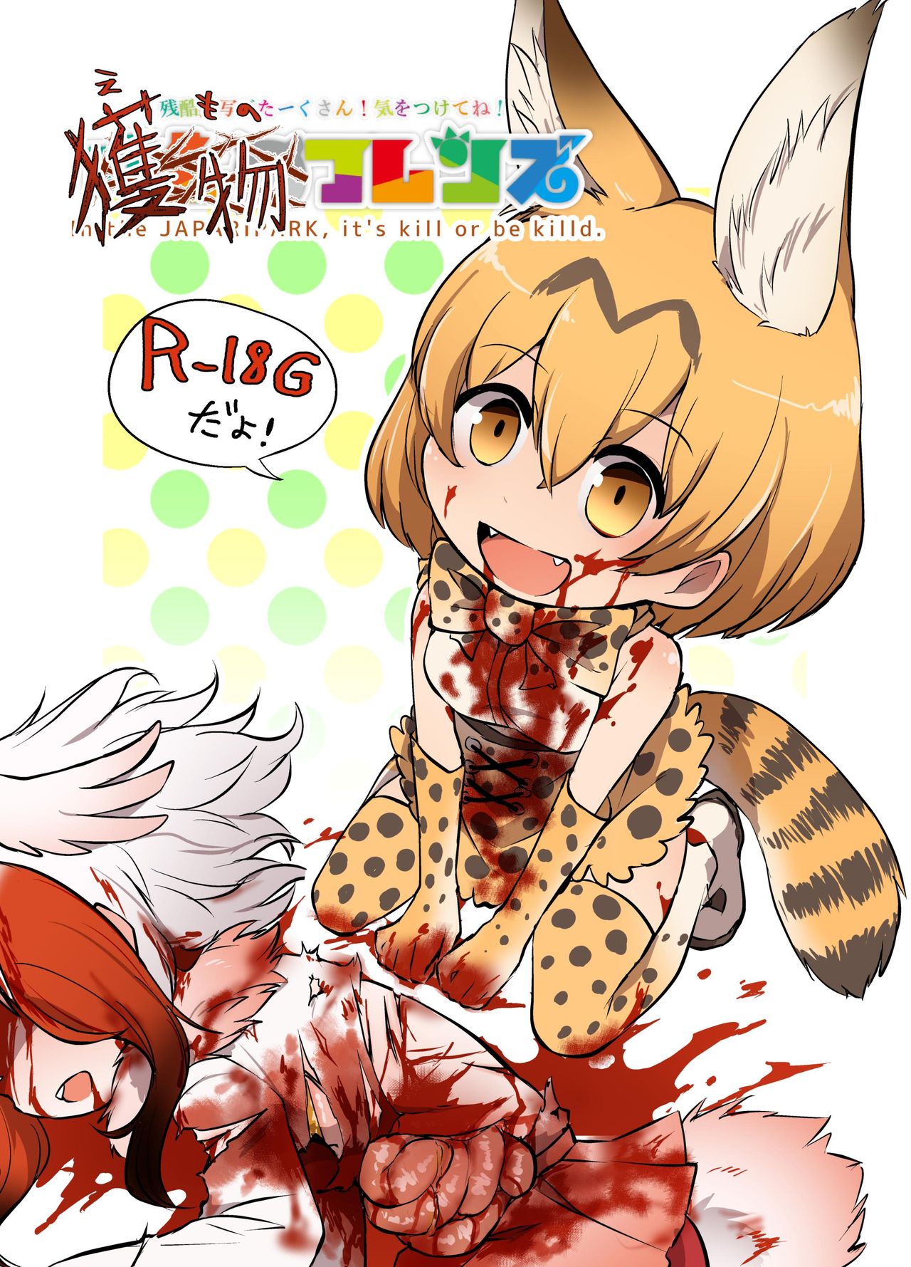 [02 (原崎)] 獲物フレンズ (けものフレンズ) [中国翻訳] [DL版]