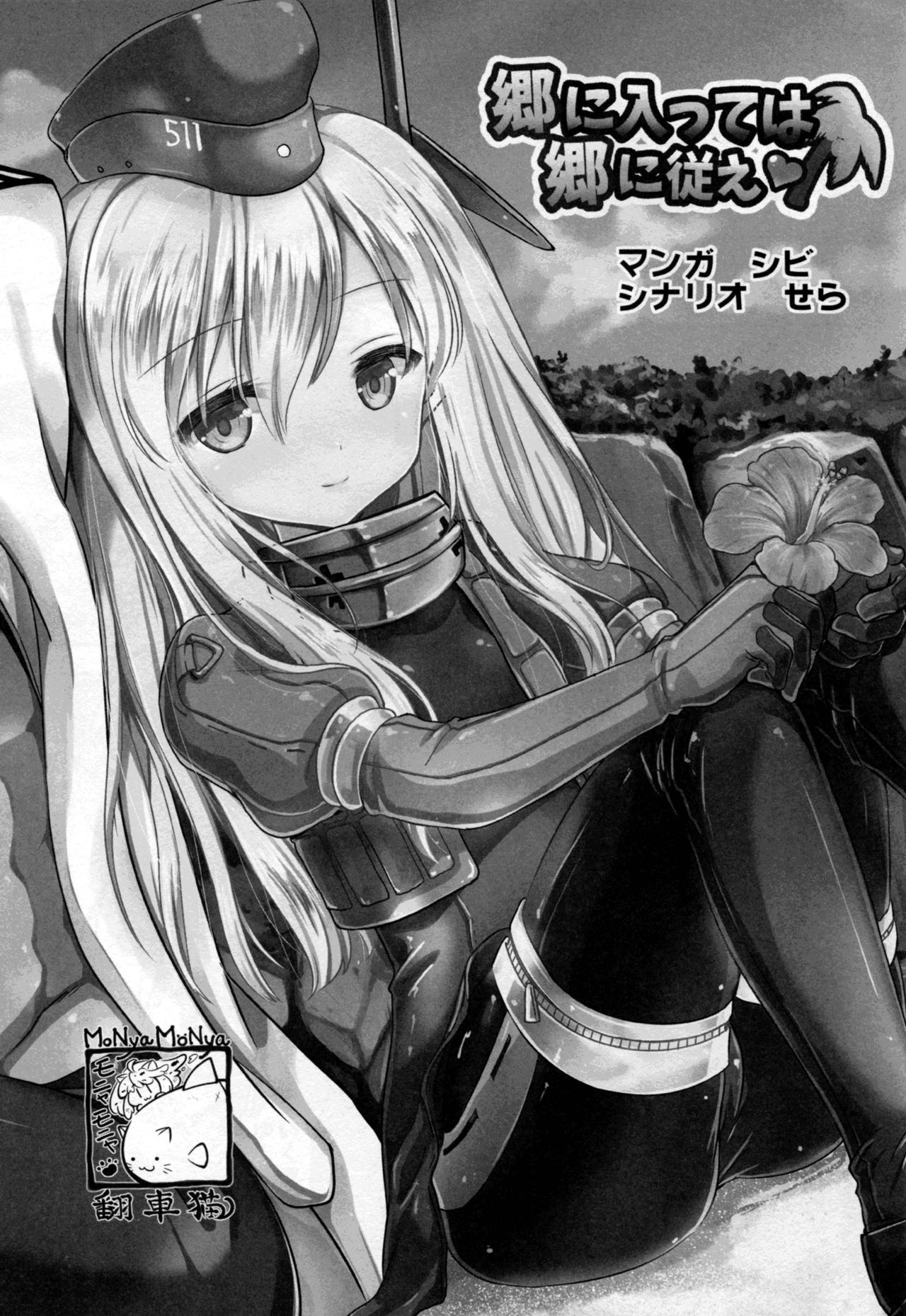 (C88) [モニャモニャ (シビ)] 郷に入っては郷に従え (艦隊これくしょん -艦これ-) [英訳]