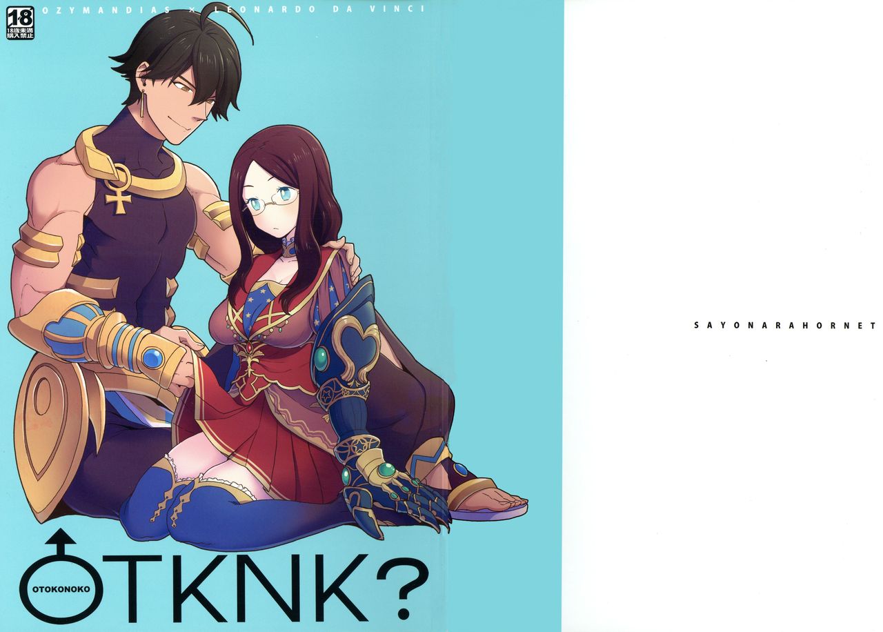 (C92) [サヨナラホーネット (ヨシラギ)] OTKNK? (Fate/Grand Order) [中国翻訳]