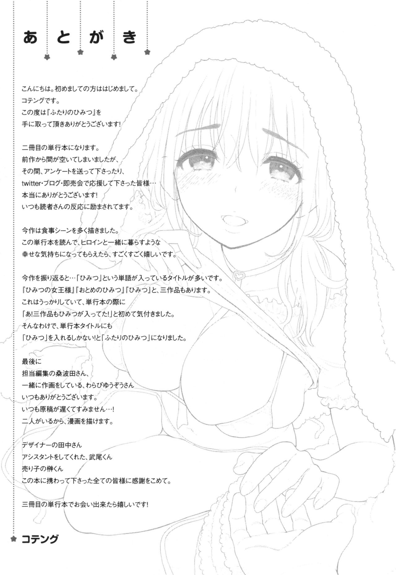 [コテング] ふたりのひみつ + とらのあなリーフレット