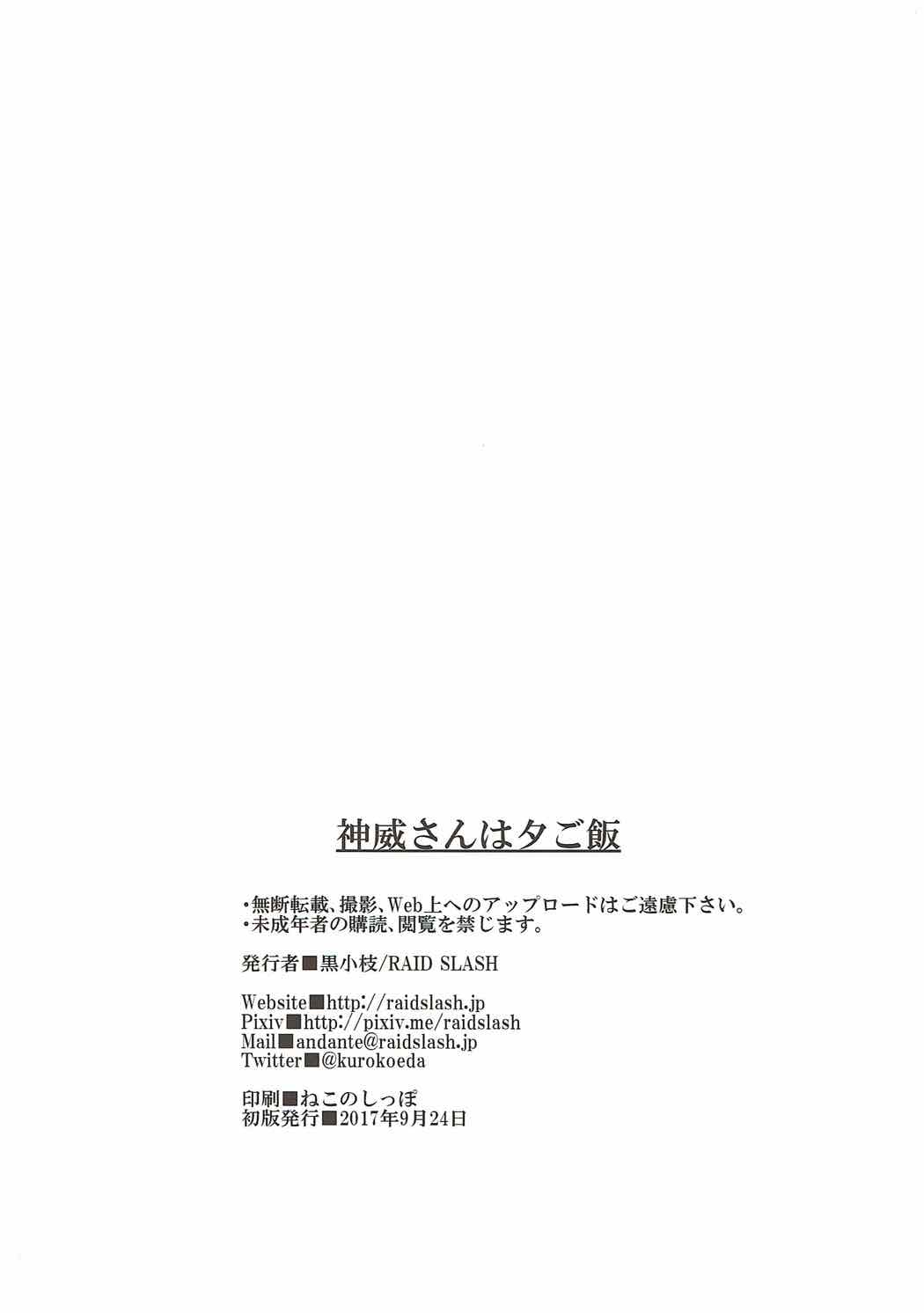 (サンクリ2017 Autumn) [RAID SLASH (黒小枝)] 神威さんは夕ご飯 (艦隊これくしょん -艦これ-)