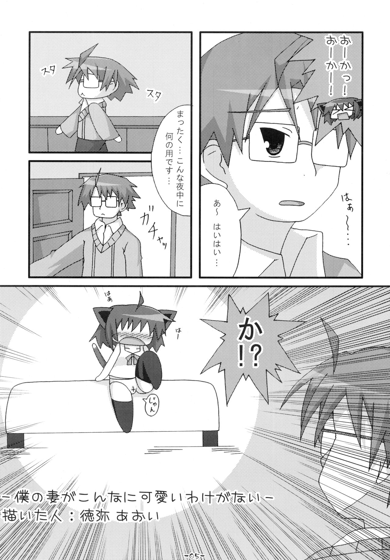 (サンクリ41) [てぃこてぃこたっく (徳弥あおい)] 僕の妻がこんなに可愛いわけがない (狂乱家族日記)