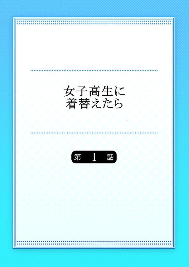 [佐々川いこ] 女子高生に着替えたら 1