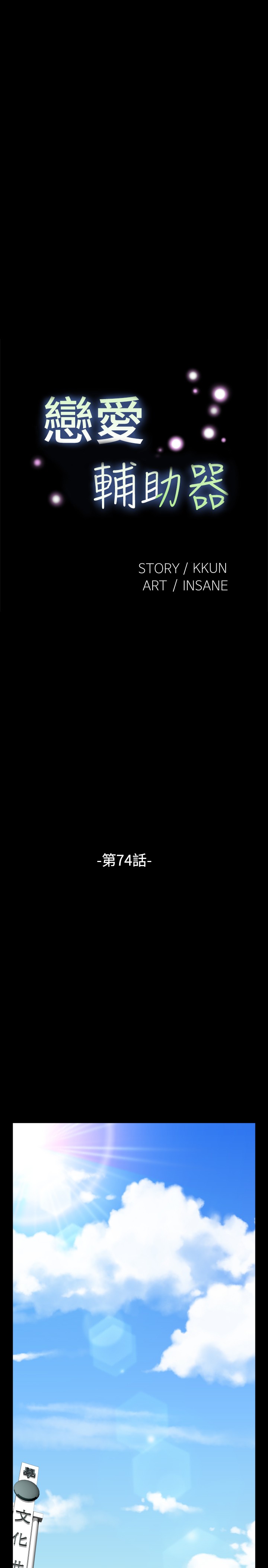 KKUN &INSANE 戀愛輔助器