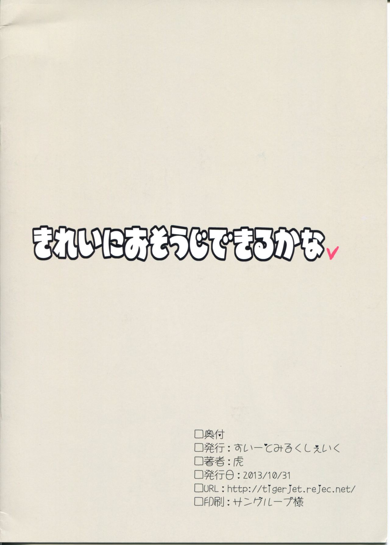 (紅楼夢9) [すいーとみるくしぇいく (虎)] きれいにおそうじできるかな (東方Project)