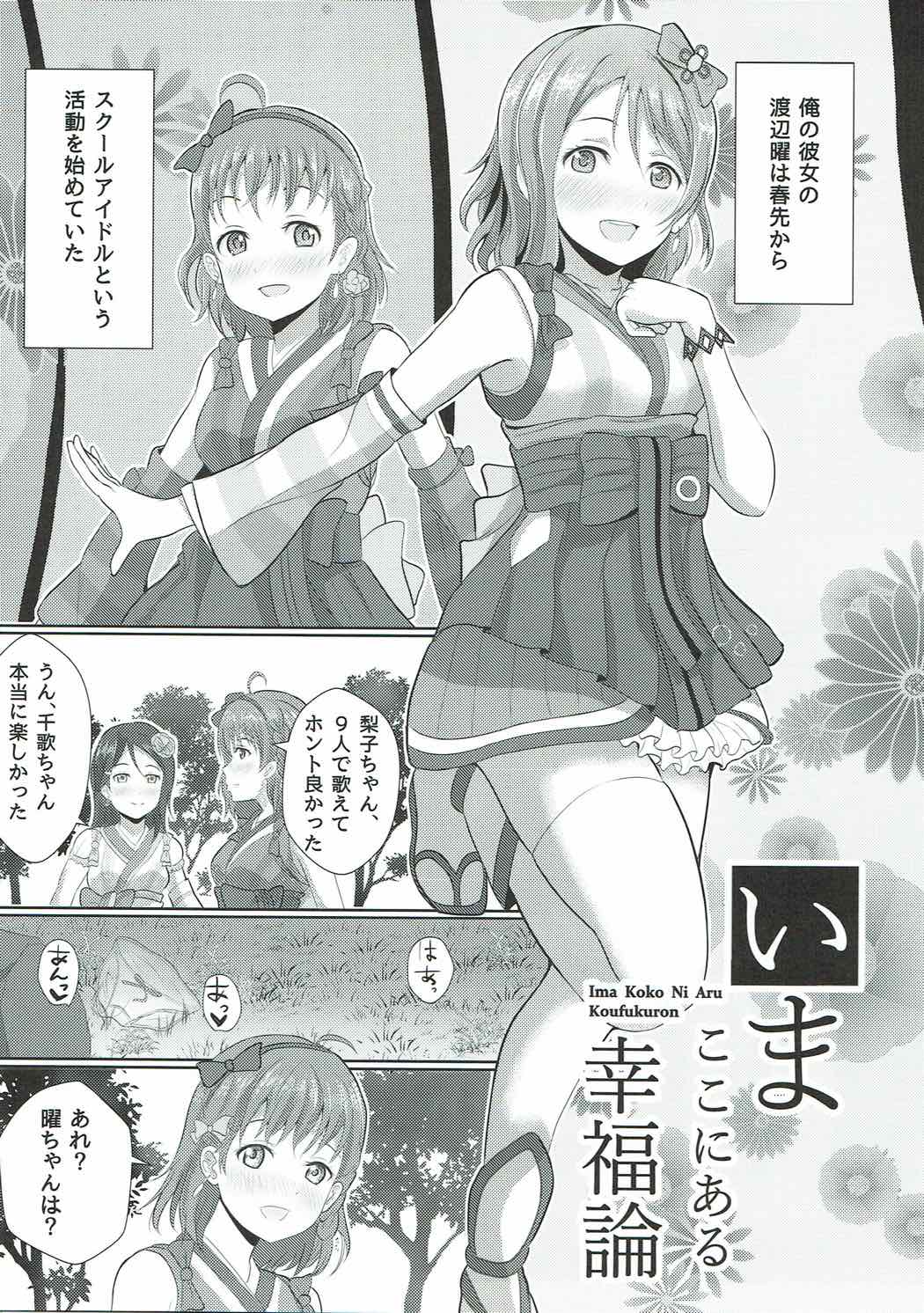 (C92) [やちゃん珈琲 (やちゃん)] いまここにある幸福論 (ラブライブ! サンシャイン!!)