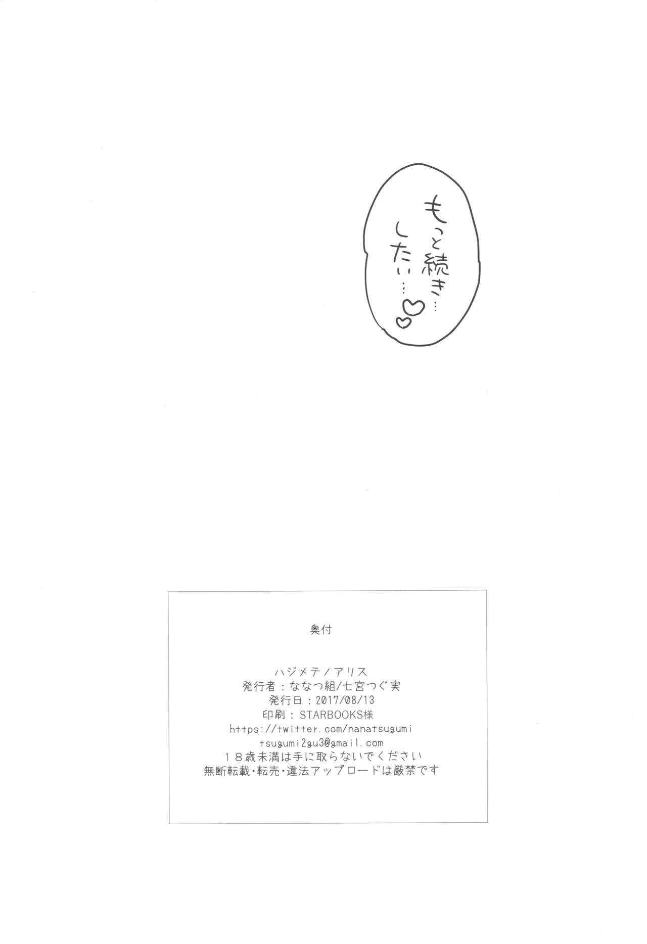 (C92) [ななつ組 (七宮つぐ実)] ハジメテノアリス (アイドルマスターシンデレラガールズ)