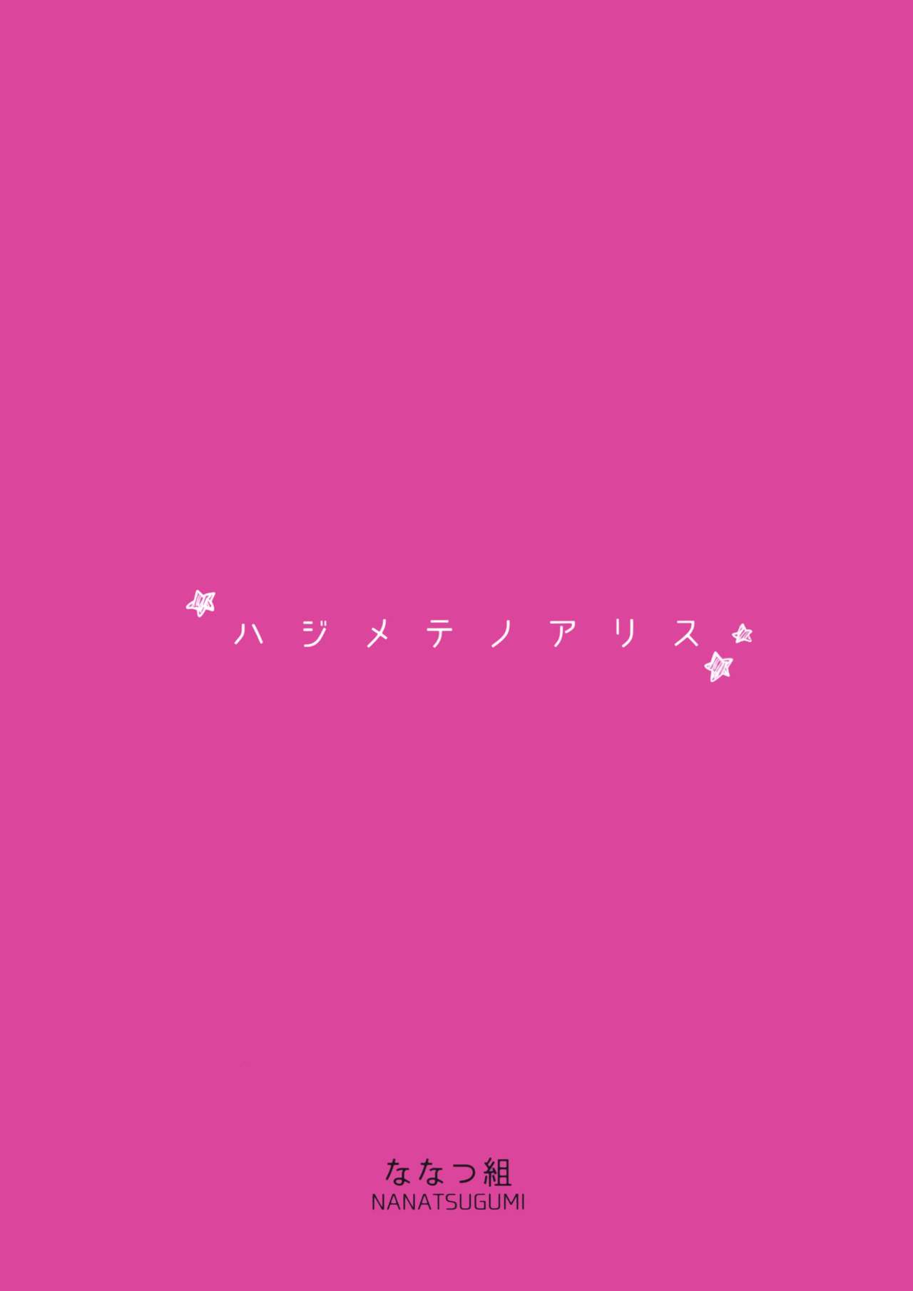 (C92) [ななつ組 (七宮つぐ実)] ハジメテノアリス (アイドルマスターシンデレラガールズ)