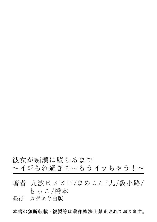 [アンソロジー] 彼女が痴漢に堕ちるまで 〜イジられ過ぎて…もうイッちゃう！〜