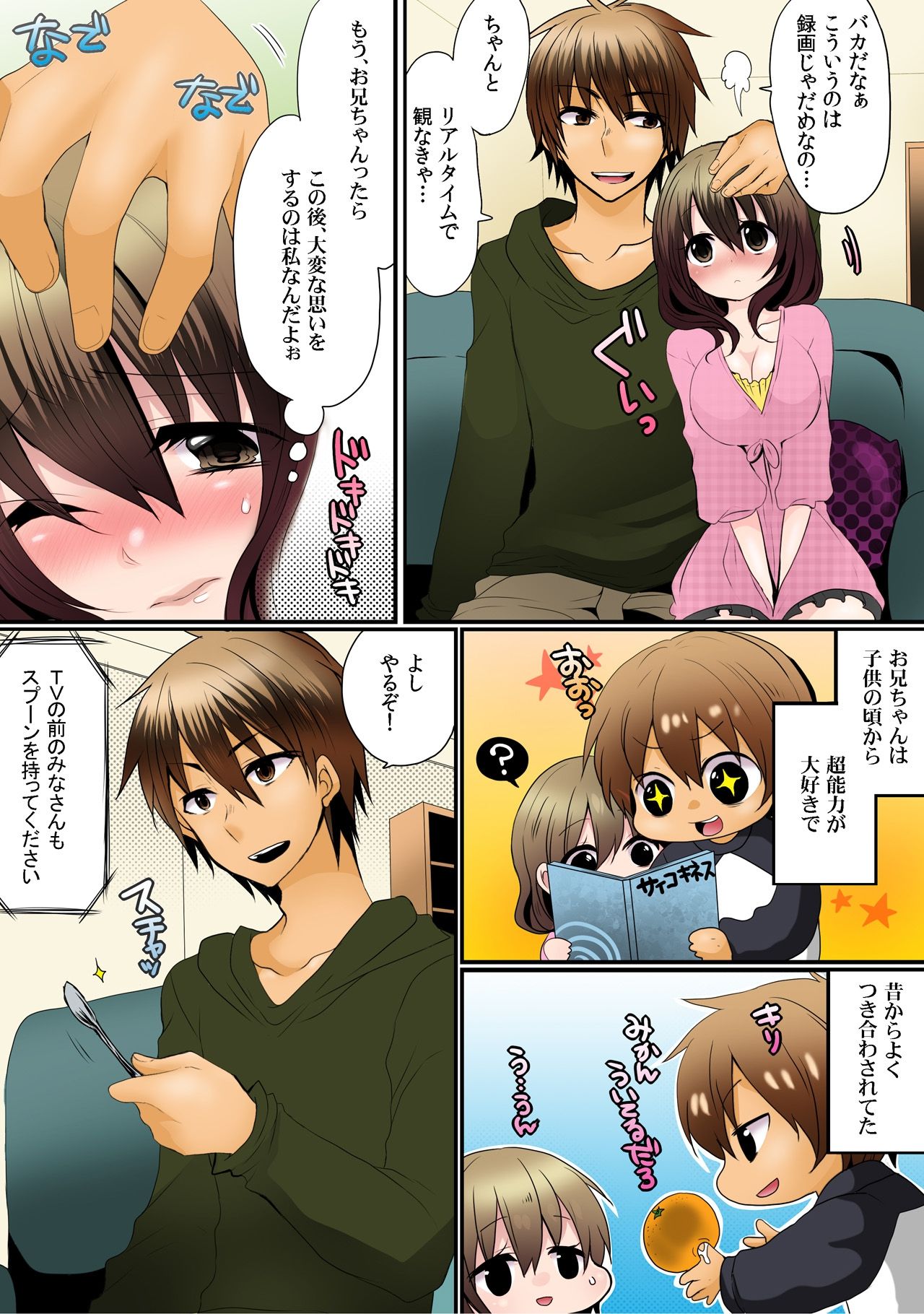 お兄ちゃんは超能力者(嘘)～催眠、透明、タイムストップ!!～【フルカラー】(1)