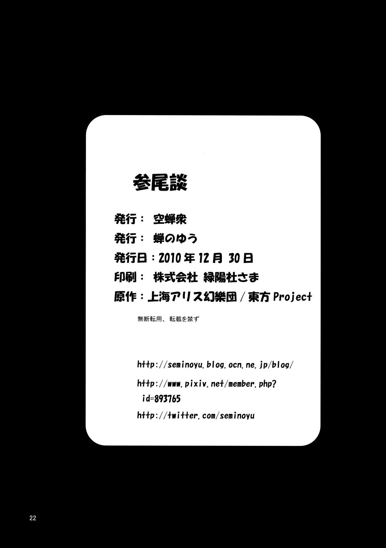 (C79) [空蝉衆 (蝉のゆう)] 参尾談 (東方Project)