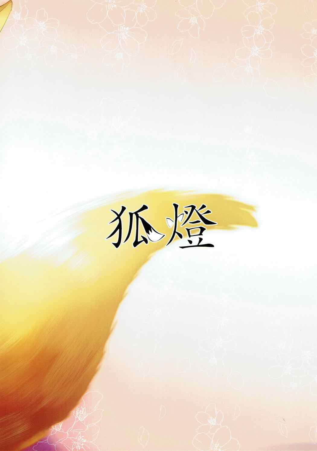 (COMIC1☆11) [狐燈 (くろさきこぎん)] 夫婦給魔艶話 (Fate/Grand Order)