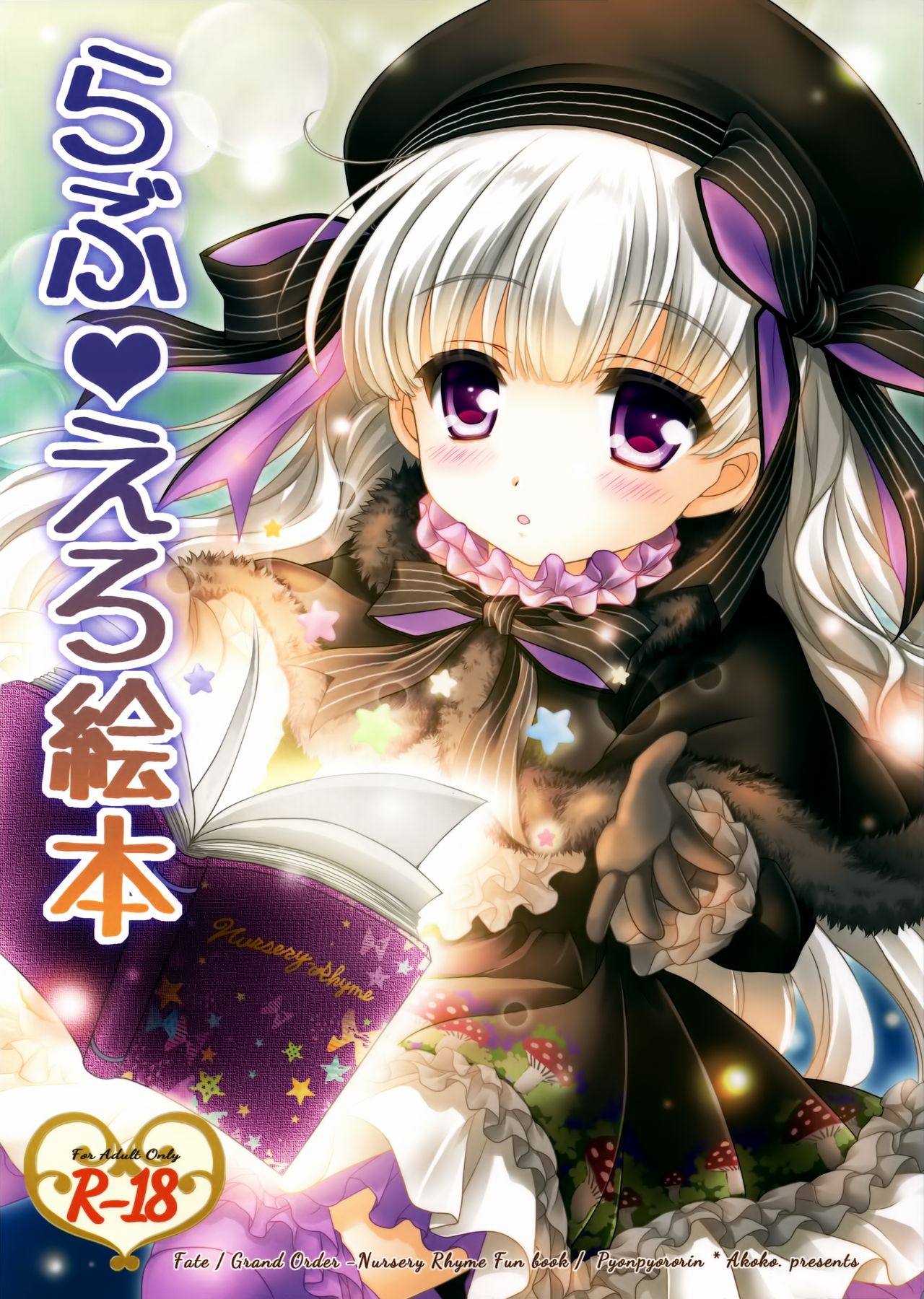 (ぷにケット35) [ぴょんぴょろりん (あここ。)] らぶえろ絵本 (Fate/Grand Order) [中国翻訳]