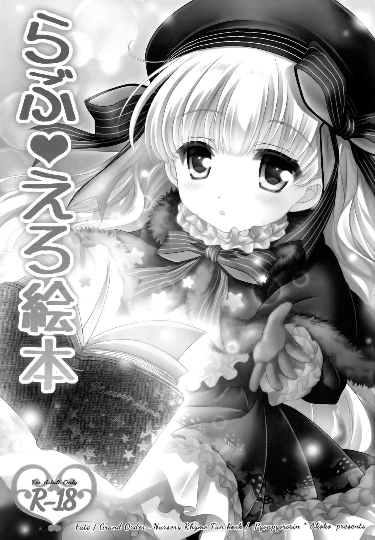 (ぷにケット35) [ぴょんぴょろりん (あここ。)] らぶえろ絵本 (Fate/Grand Order) [中国翻訳]