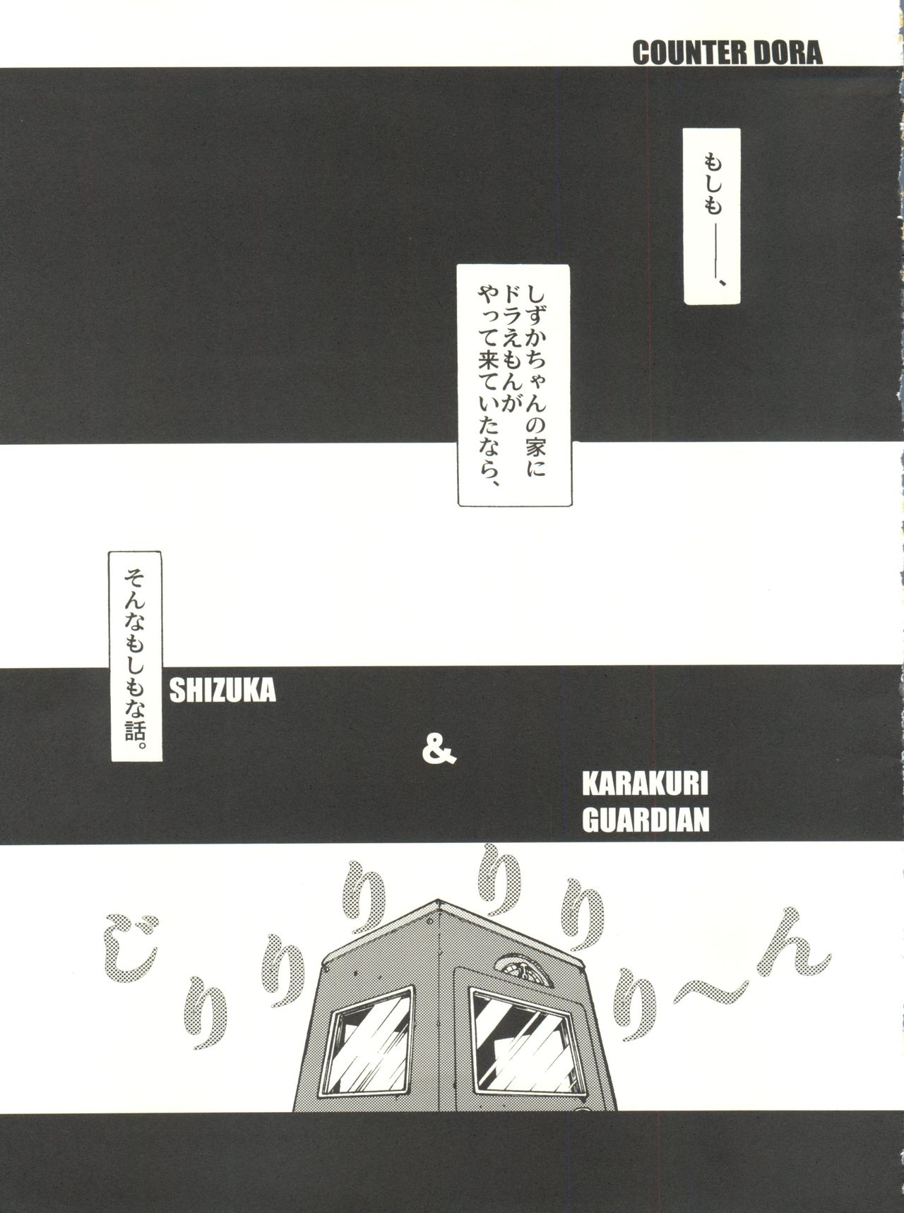 (C74) [工房ドラチャ (幸村)] COUNTER DORA SHIZUKA & KAKUGARI GUARDIAN (ドラえもん)