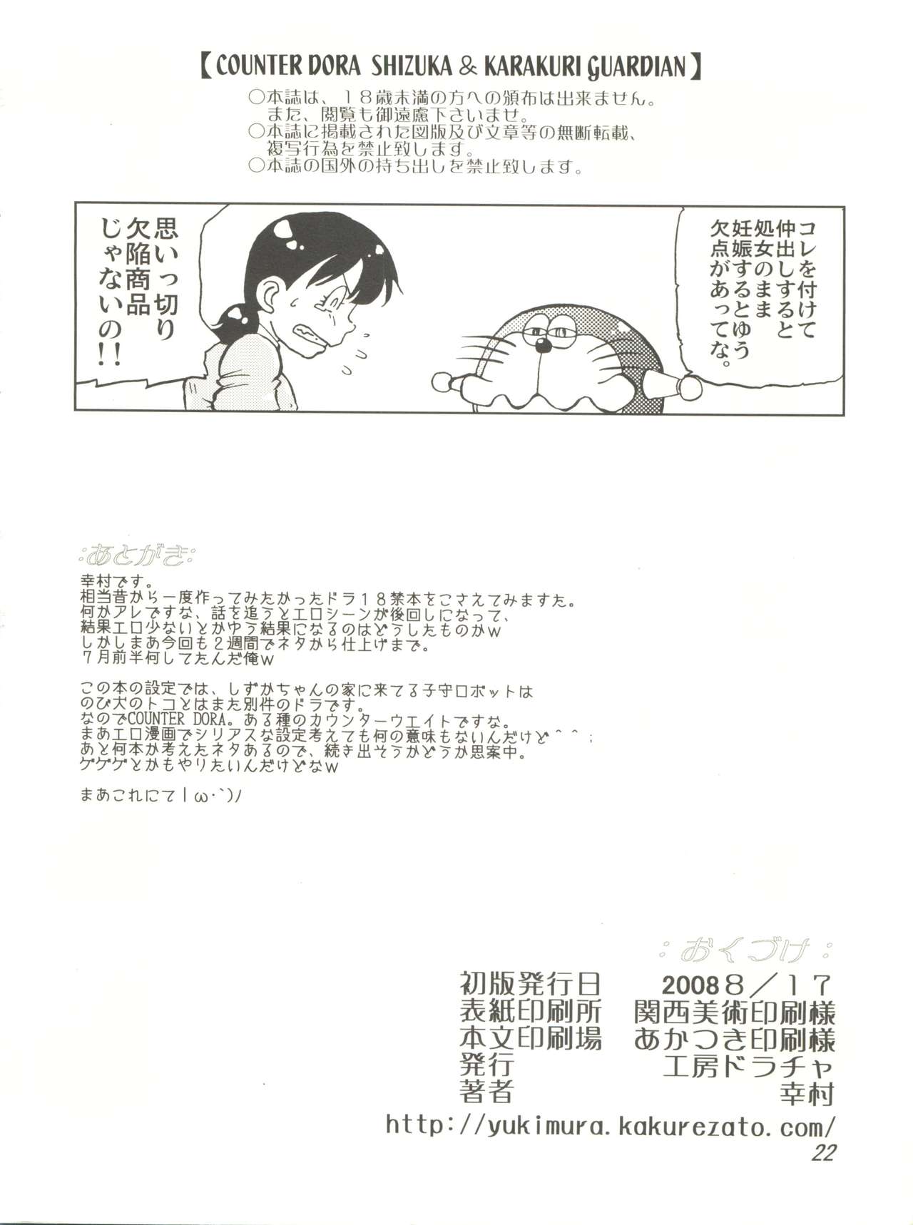 (C74) [工房ドラチャ (幸村)] COUNTER DORA SHIZUKA & KAKUGARI GUARDIAN (ドラえもん)