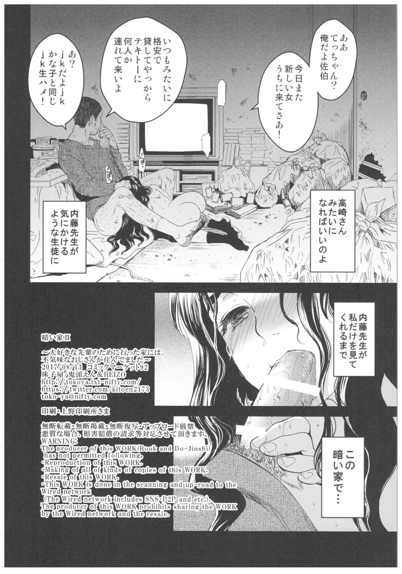 (C92) [床子屋 (HEIZO、鬼頭えん)] 暗い家 2 大好きな先生のために行った家には、不気味なおじさんが住んでいました。