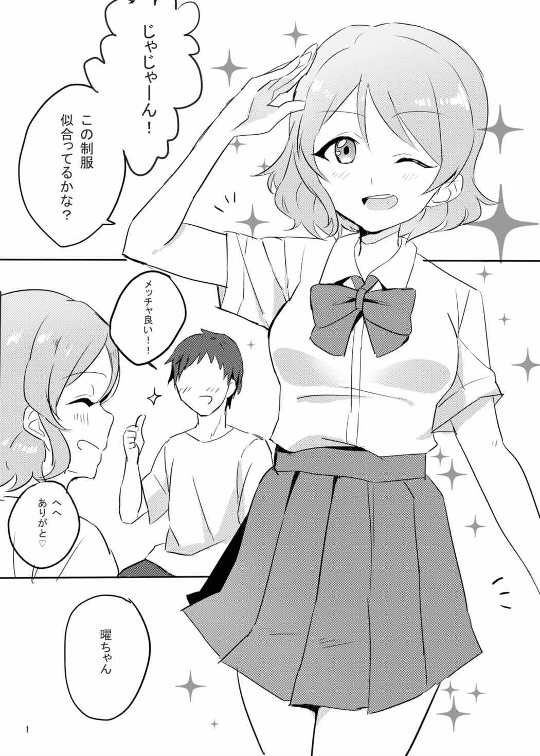 (C91) [アオイカツ! (松浦あすか)] 曜ちゃんは制服でHをするのが大好き。 (ラブライブ! サンシャイン!!)