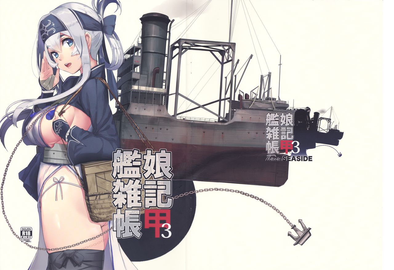 (C92) [SEA SIDE (あかさあい)] 艦娘雑記帳 甲3 (艦隊これくしょん -艦これ-)