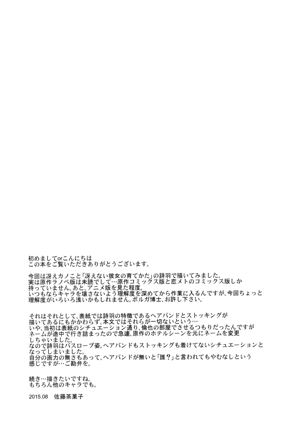 (C88) [G-SCAN CORP. (佐藤茶菓子)] 霞ヶ丘詩羽のりんり審査会 (冴えない彼女の育てかた)