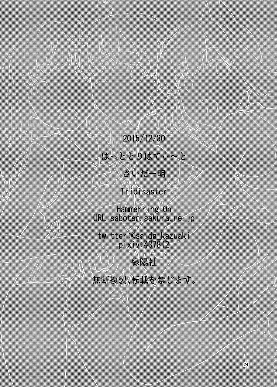 [Tridisaster (さいだ一明)] ぱっととりぱてぃ～と (艦隊これくしょん -艦これ-) [DL版]