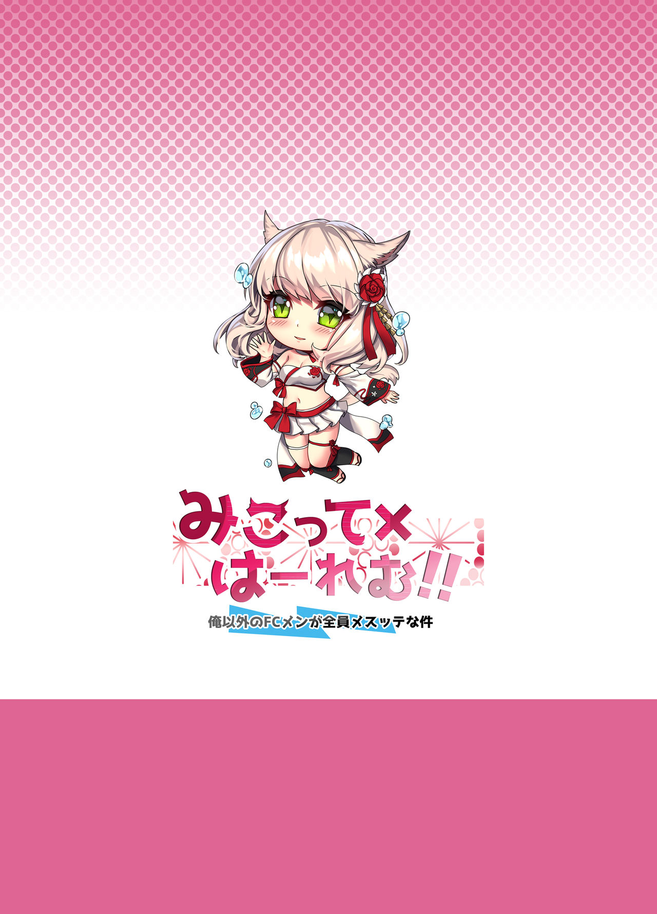 [らいおんおいる (或真じき)] みこって×はーれむ!! ～俺以外のFCメンが全員メスッテな件～ (ファイナルファンタジーXIV) [DL版]