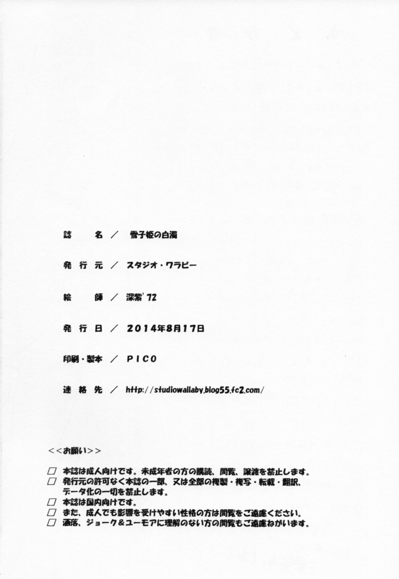 (C86) [スタジオ・ワラビー (深紫'72)] 雪子姫の白濁 ((Dororonえん魔くん メ～ラめら)