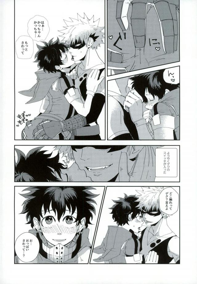 (かっちゃんとデク) [屑鉄 (なすお)] 『戦闘服は脱がさないで』って言ったのは別にそういう意味じゃないんだけど。 (僕のヒーローアカデミア)