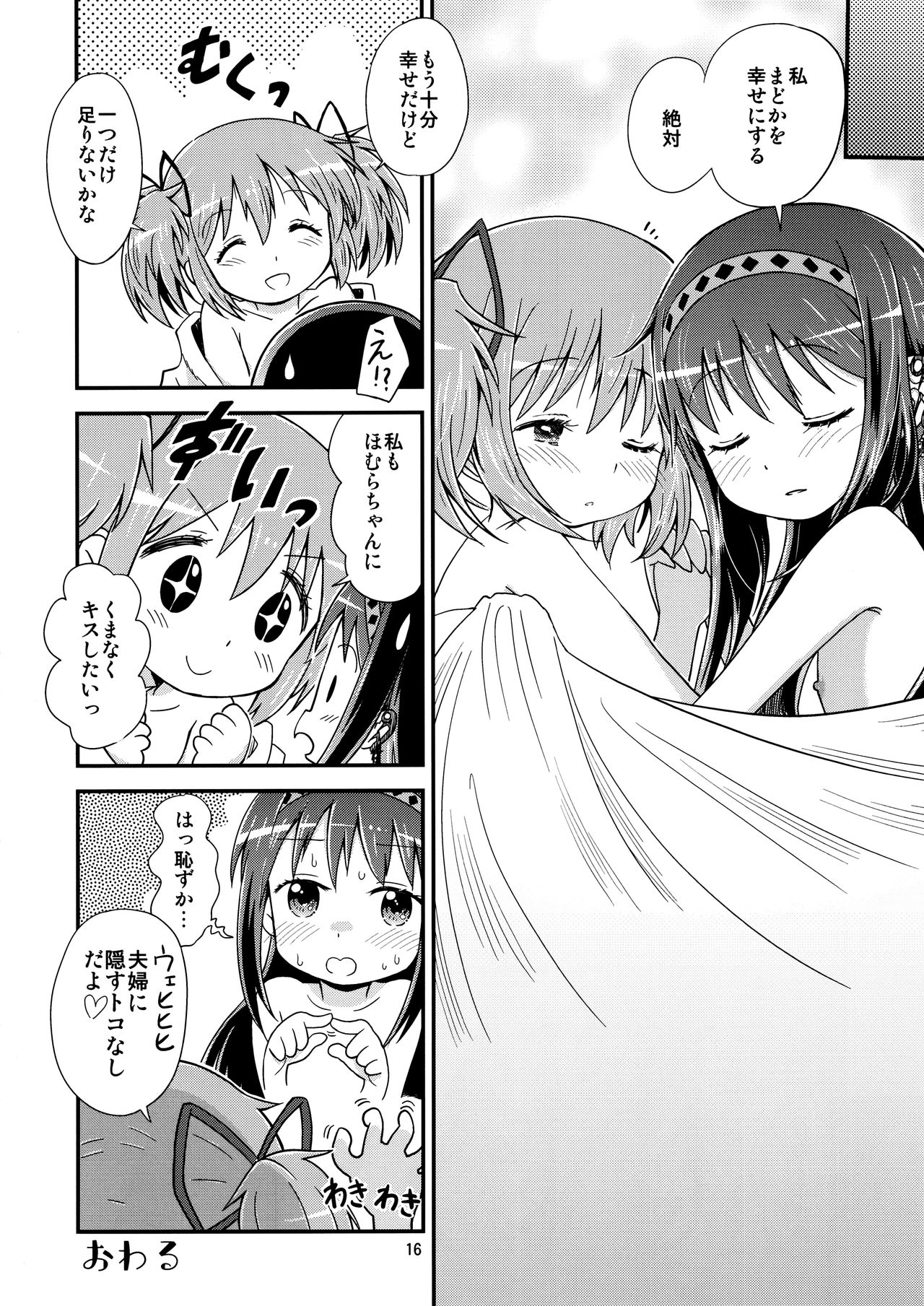 (C92) [Millions Hope (戌角柾、龍岡巳葦)] ほむらがまどかを娶ったら (魔法少女まどか☆マギカ)