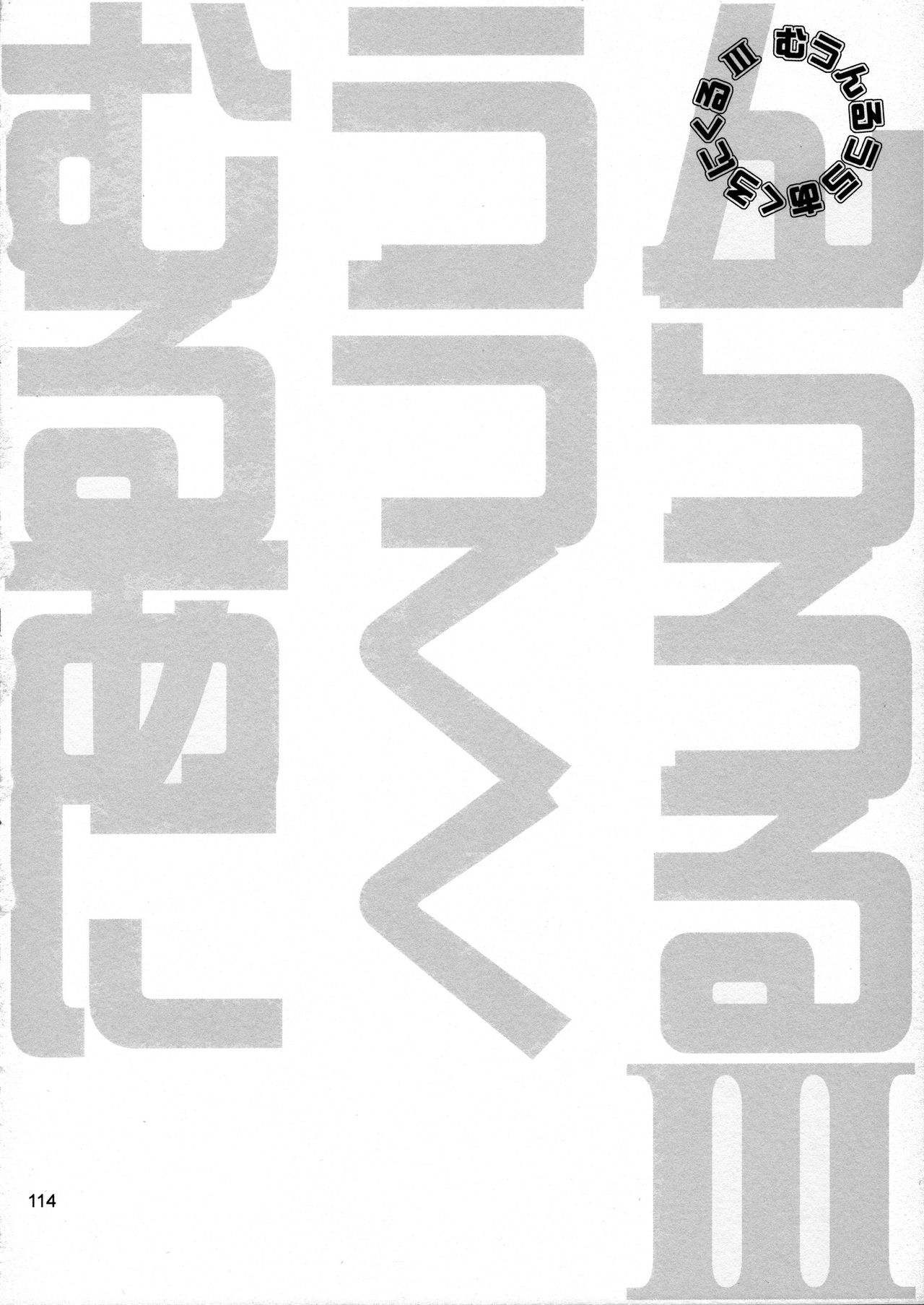 (C78) [むうんるうらあ (月野定規)] むうんるうらあくろにくる .3 (よろず)