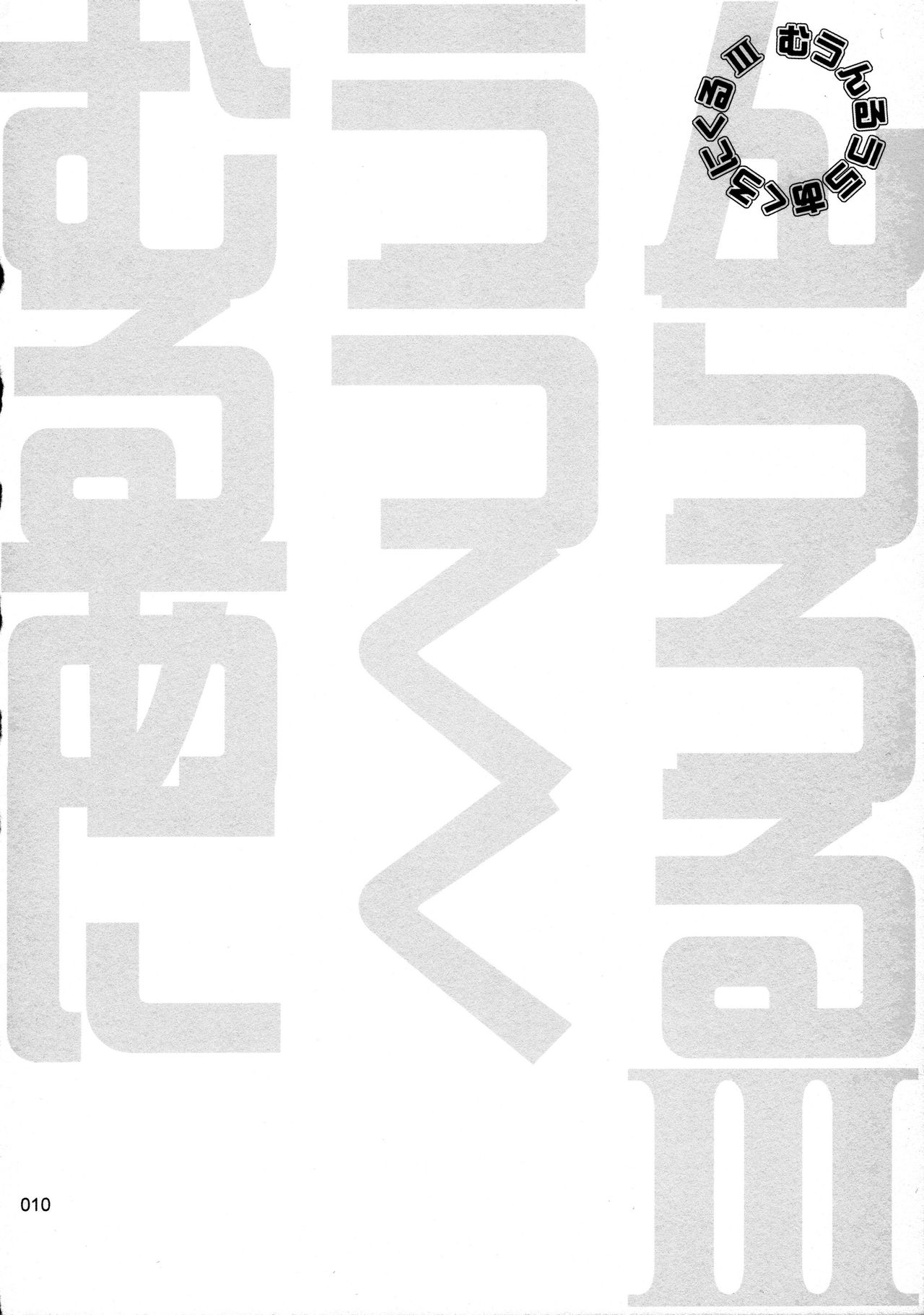 (C78) [むうんるうらあ (月野定規)] むうんるうらあくろにくる .3 (よろず)