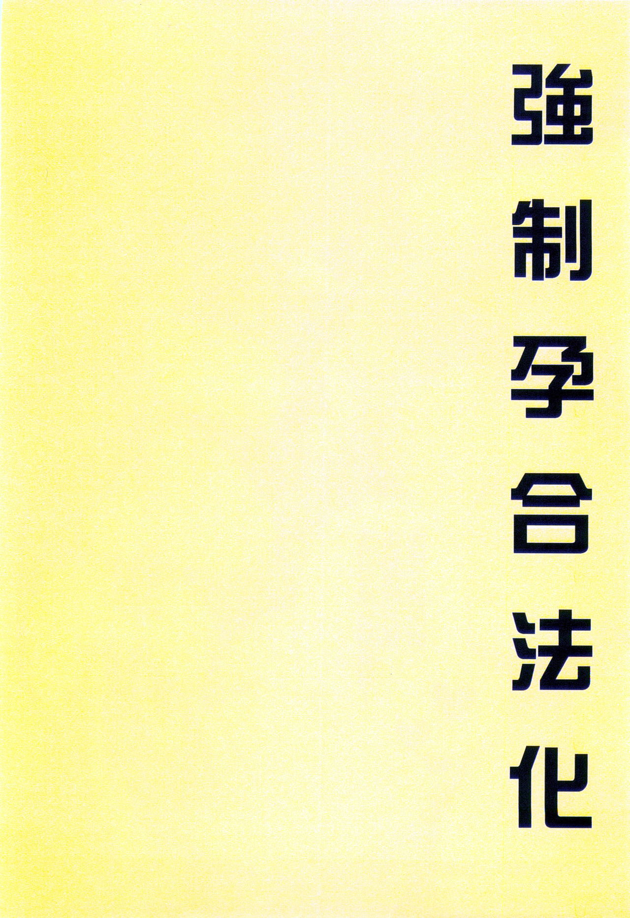 [まろん☆まろん] 強制孕ませ合法化っ!!! レイプが合法化されたら日本はどうなりますか? [中国翻訳]